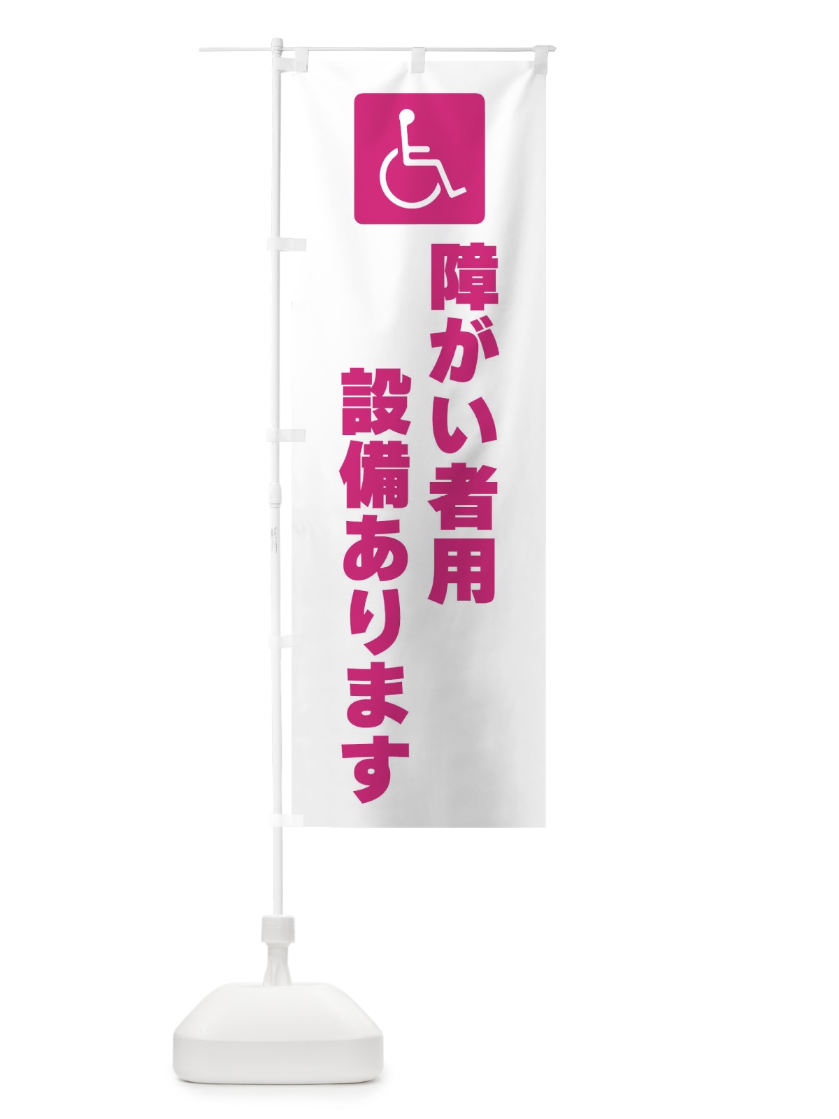 のぼり 障害用設備あります・標識 のぼり旗 F9TH(デザイン【A】)