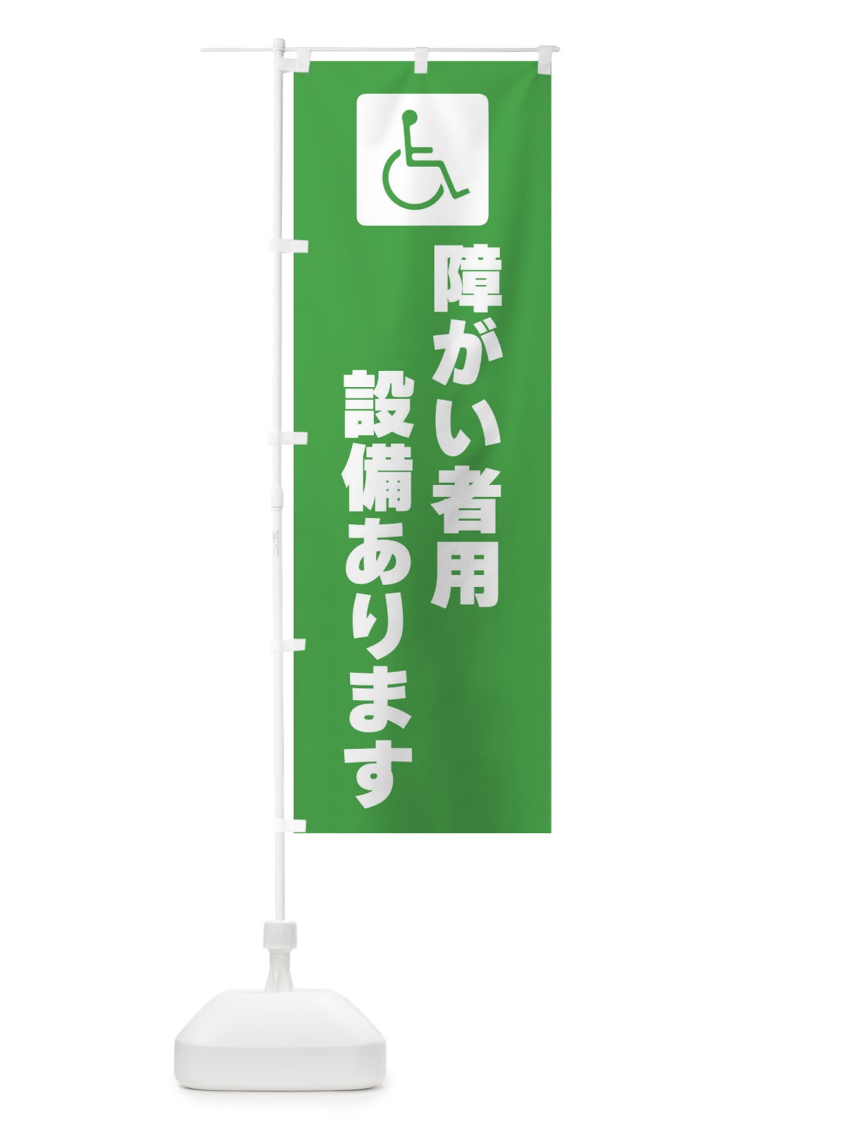 のぼり 障害用設備あります・標識 のぼり旗 F9TH(デザイン【B】)