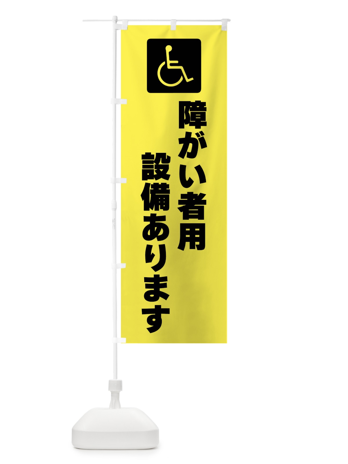 のぼり 障害用設備あります・標識 のぼり旗 F9TH(デザイン【C】)