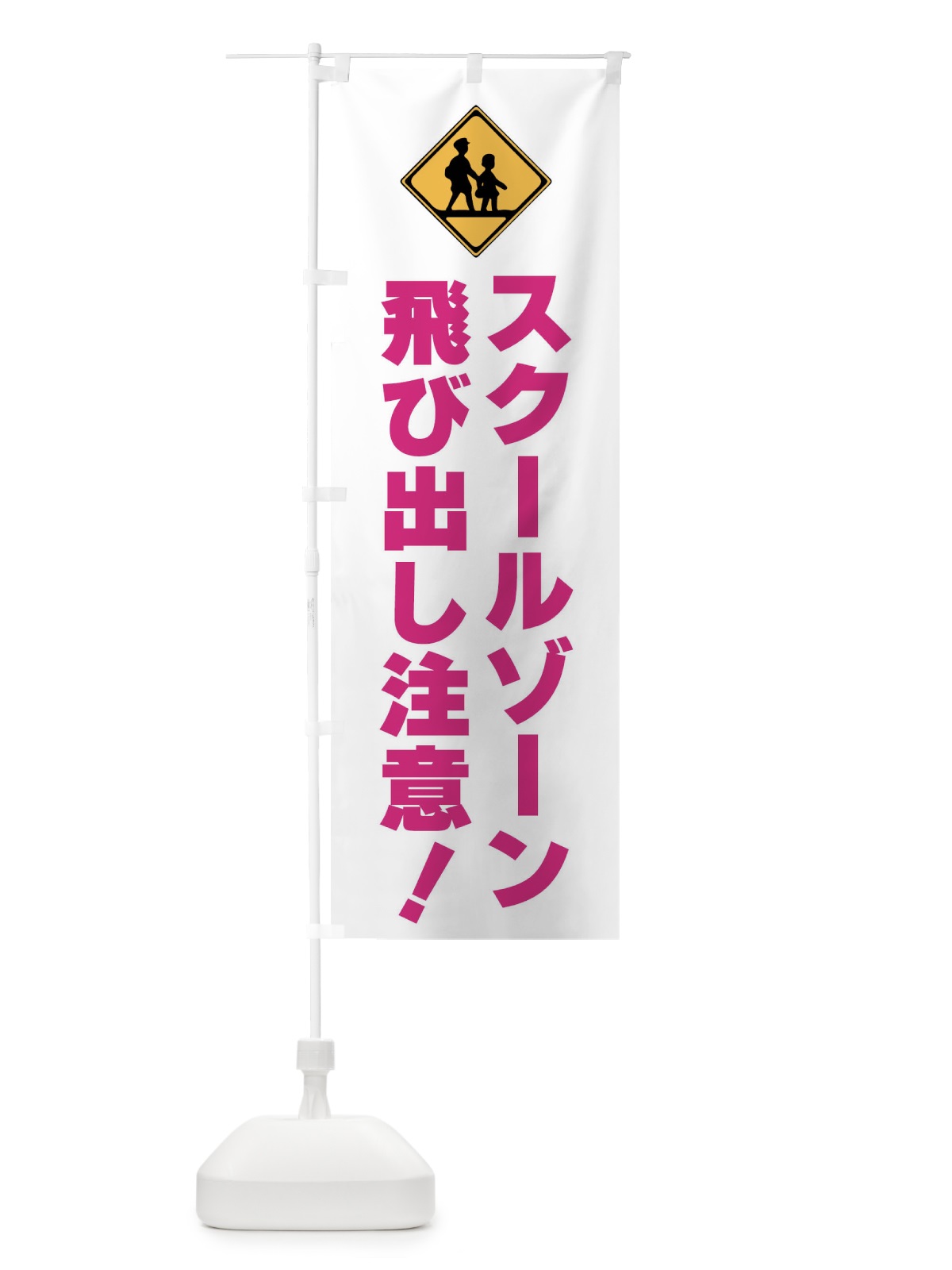のぼり スクールゾーン・飛び出し注意・標識 のぼり旗 F9TK(デザイン【A】)