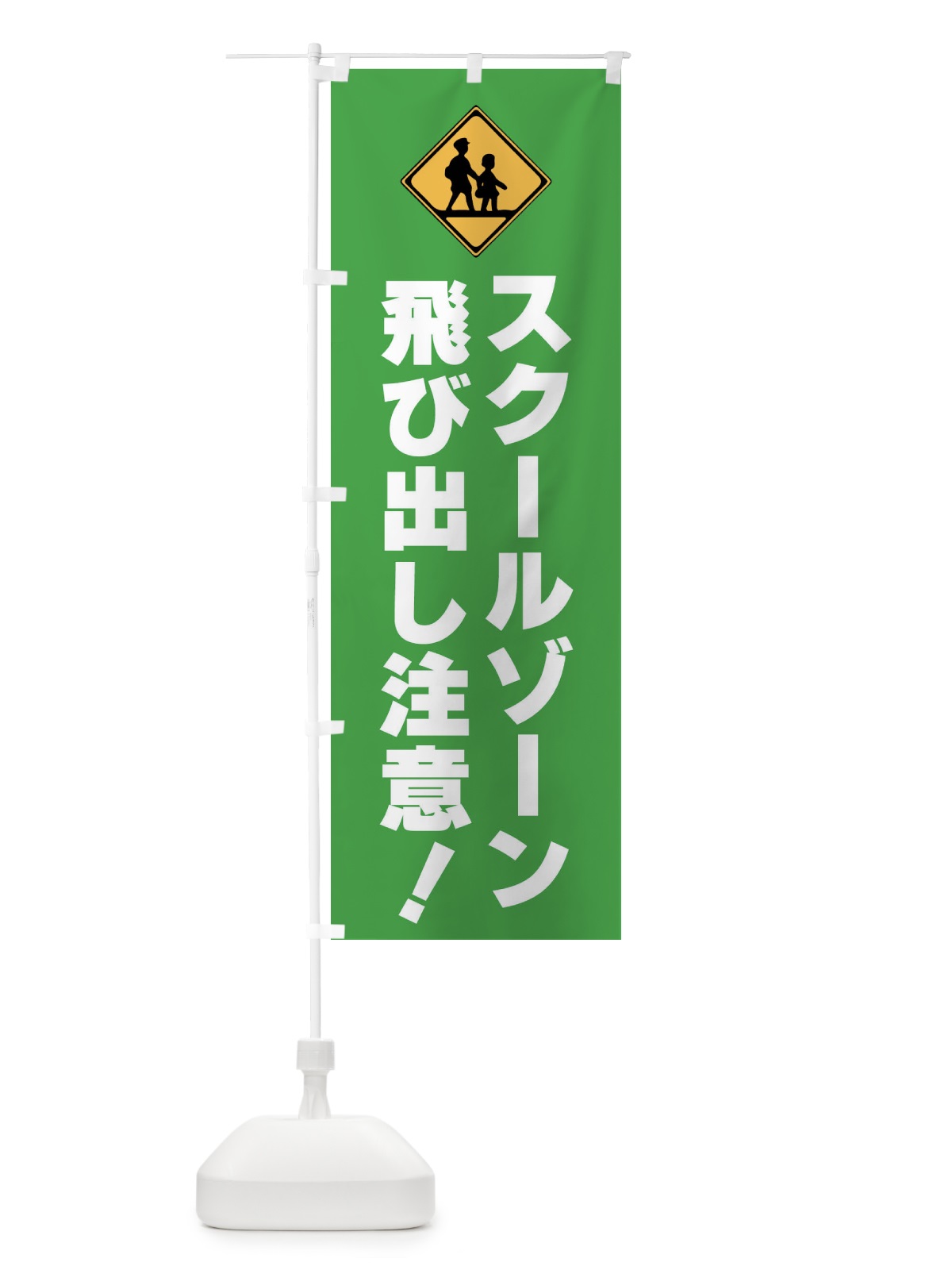 のぼり スクールゾーン・飛び出し注意・標識 のぼり旗 F9TK(デザイン【B】)