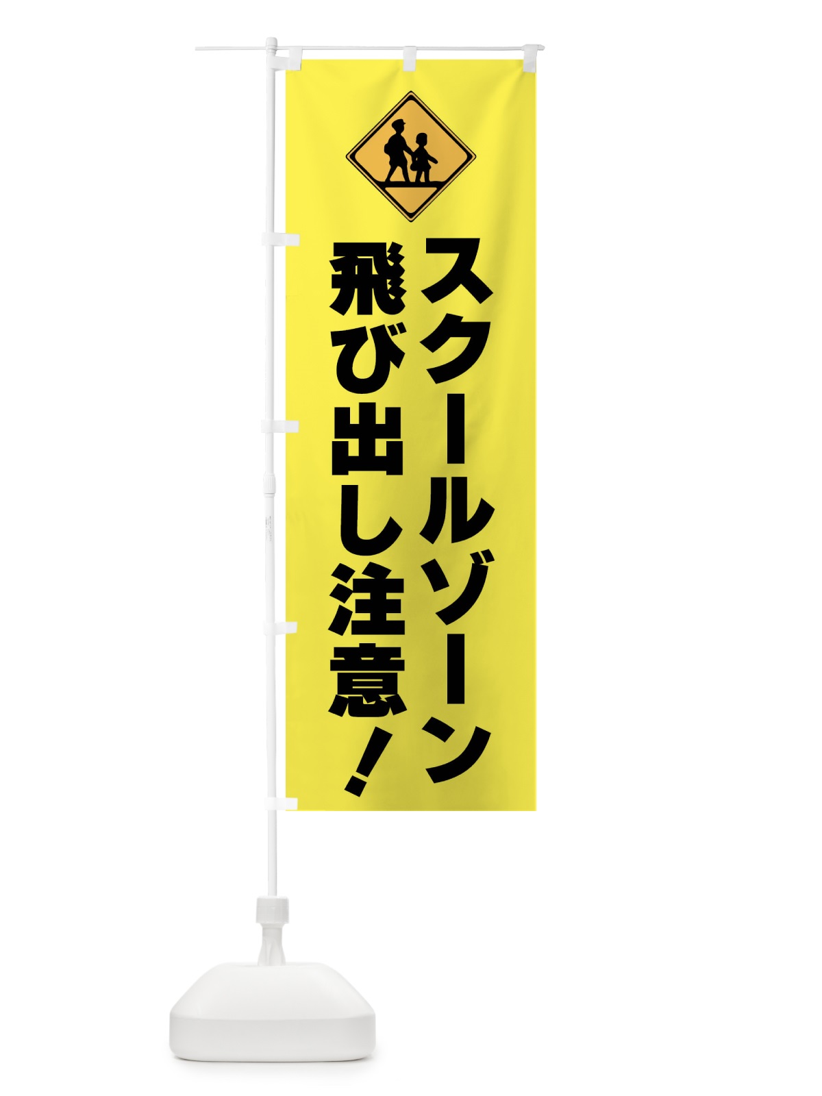 のぼり スクールゾーン・飛び出し注意・標識 のぼり旗 F9TK(デザイン【C】)