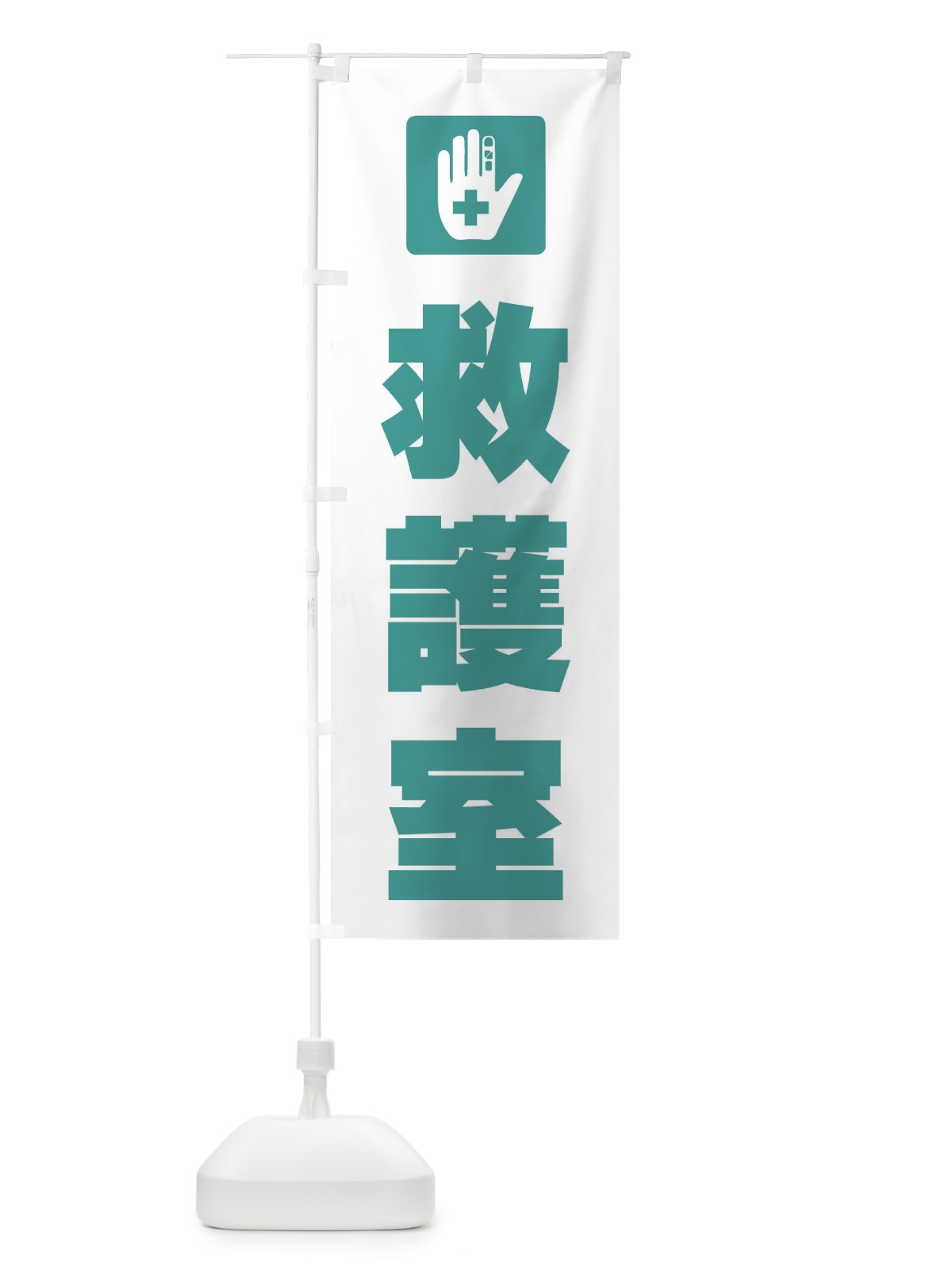 のぼり 救護所・標識 のぼり旗 F9TN(デザイン【B】)