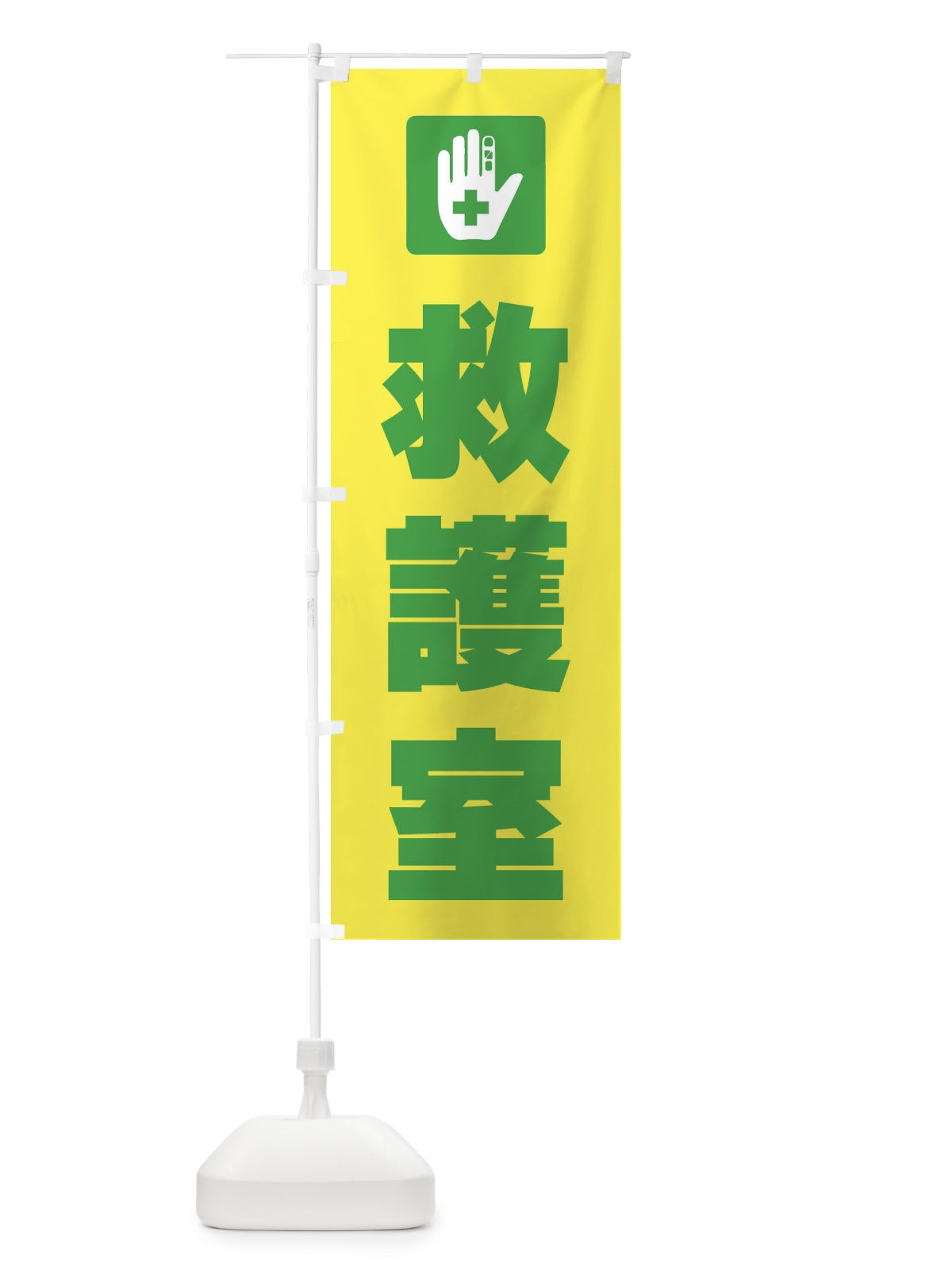 のぼり 救護所・標識 のぼり旗 F9TN(デザイン【C】)