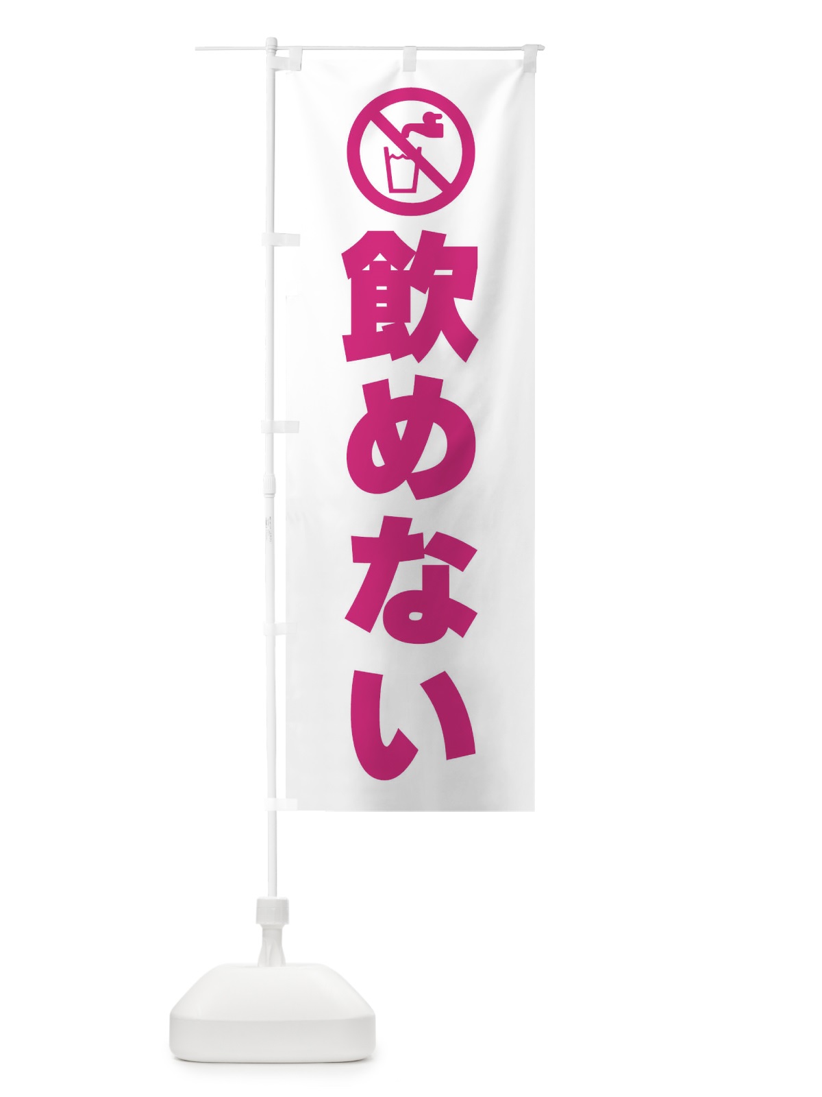 のぼり 飲めない・水道・標識 のぼり旗 F9TW(デザイン【A】)
