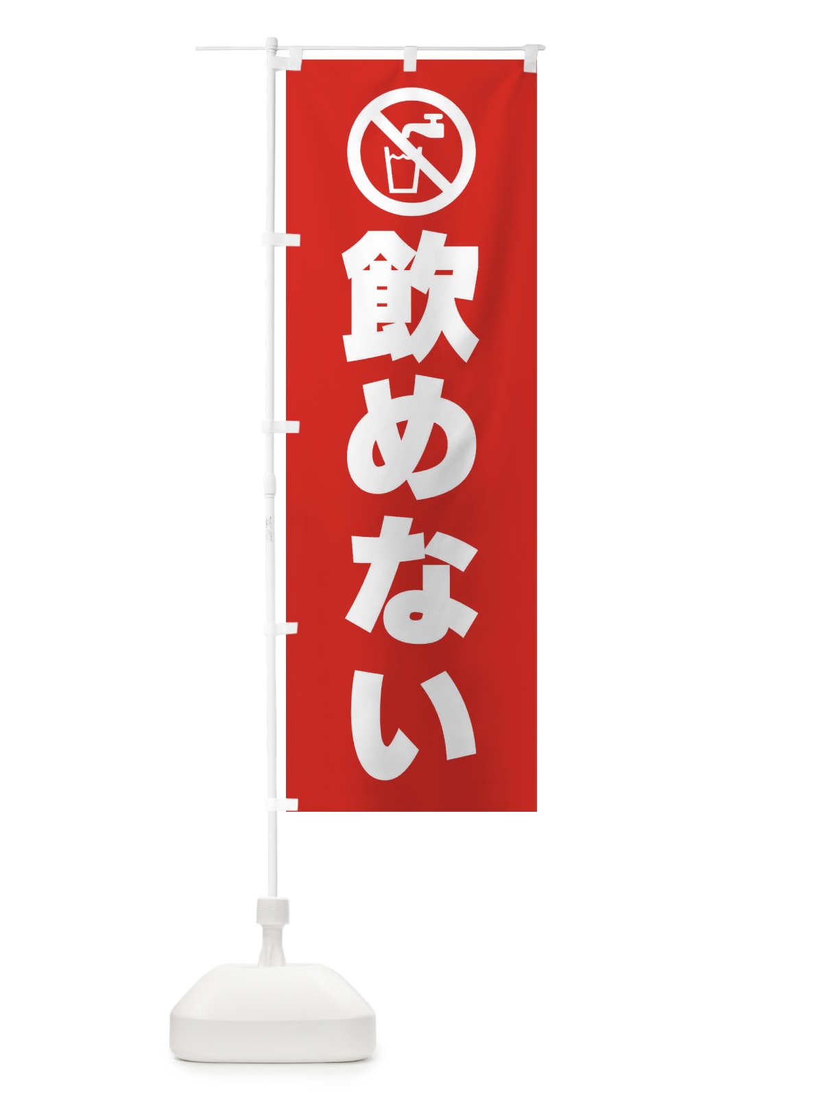 のぼり 飲めない・水道・標識 のぼり旗 F9TW(デザイン【B】)