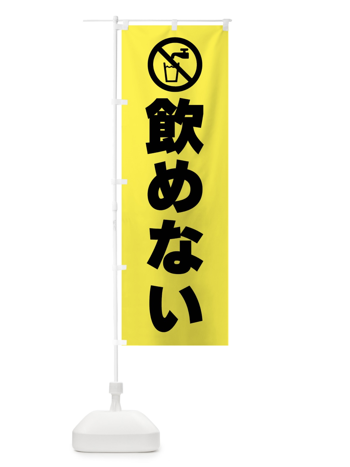 のぼり 飲めない・水道・標識 のぼり旗 F9TW(デザイン【C】)