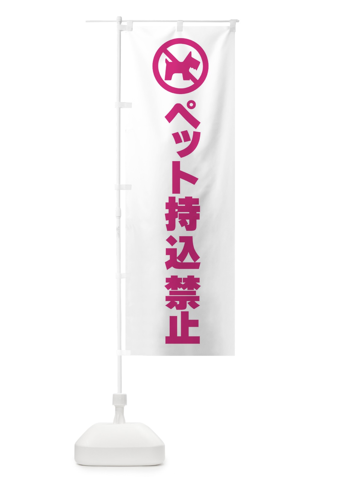のぼり ペット持ち込み禁止・標識 のぼり旗 F9TY(デザイン【A】)