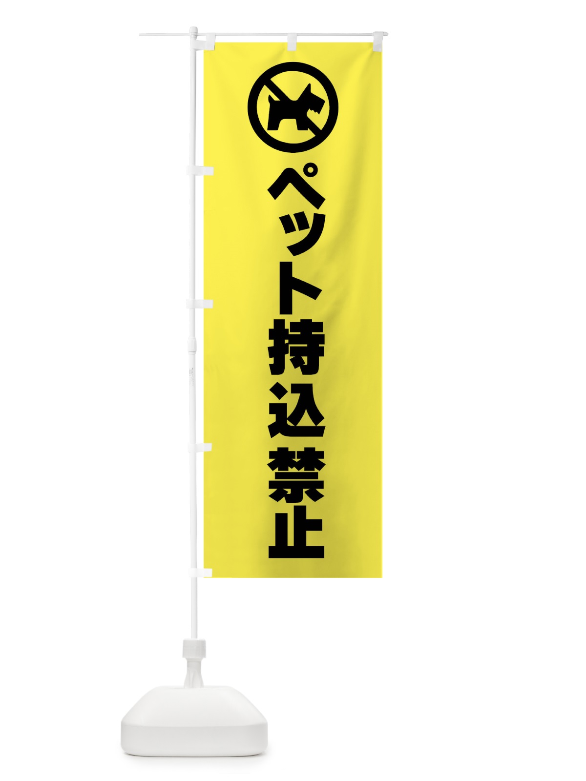 のぼり ペット持ち込み禁止・標識 のぼり旗 F9TY(デザイン【C】)