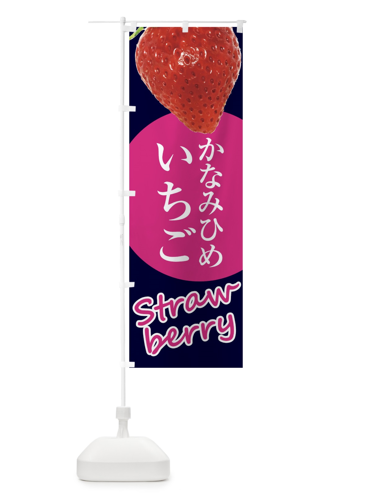 のぼり かなみひめ・いちご・苺・イチゴ のぼり旗 F9Y0(デザイン【B】)