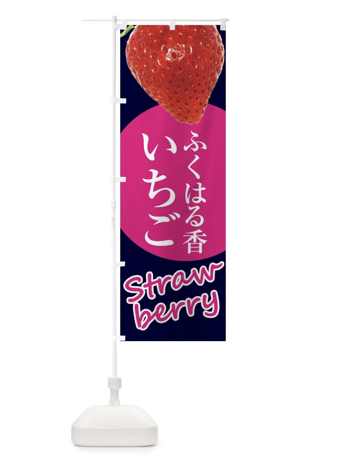 のぼり ふくはる香・いちご・苺・イチゴ のぼり旗 F9Y5(デザイン【B】)