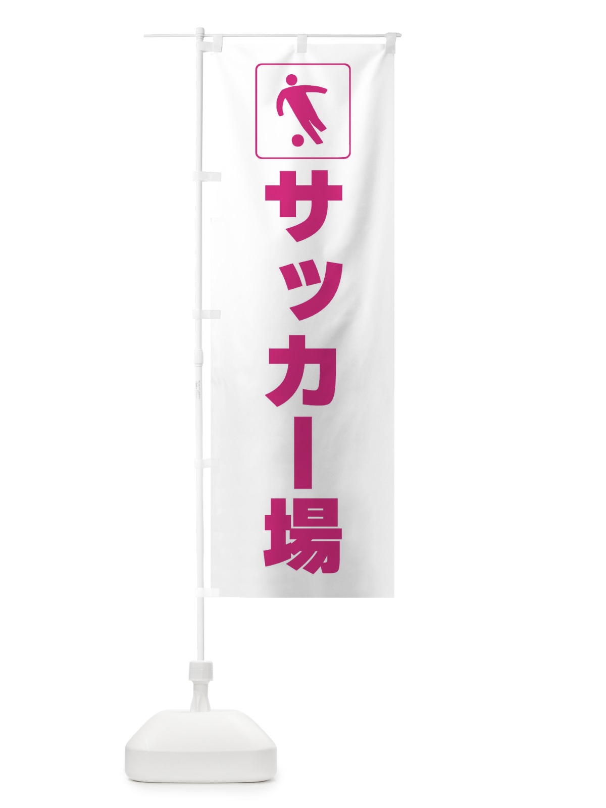 のぼり サッカー場・スポーツ・標識 のぼり旗 F9YP(デザイン【A】)