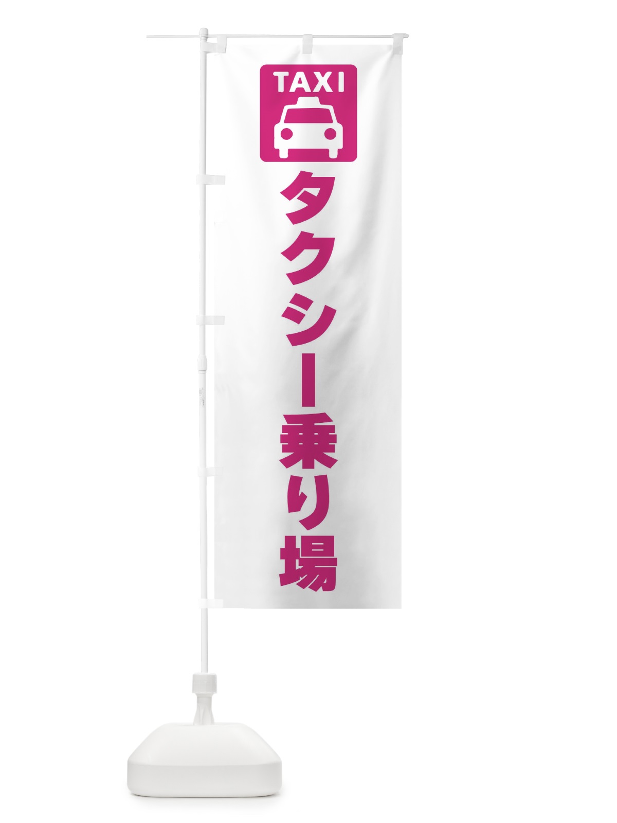 のぼり タクシー乗り場・標識 のぼり旗 F9YS(デザイン【A】)
