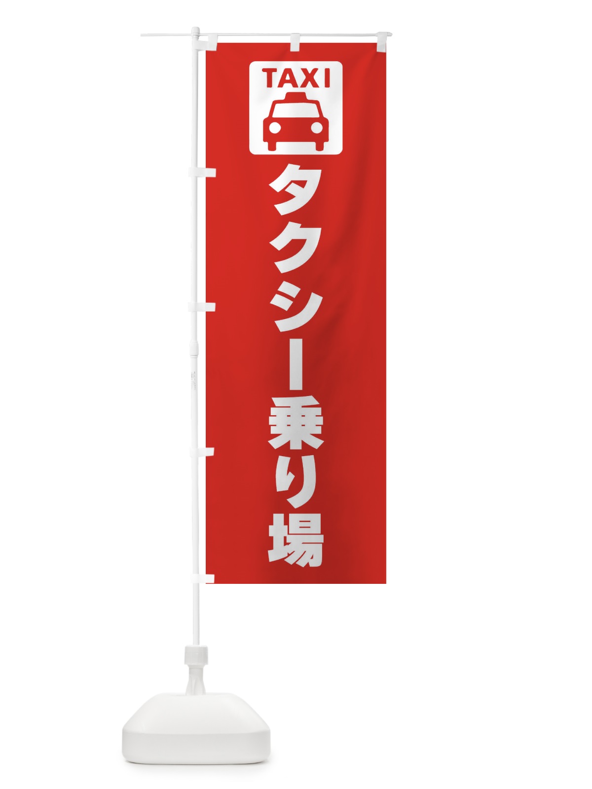 のぼり タクシー乗り場・標識 のぼり旗 F9YS(デザイン【B】)