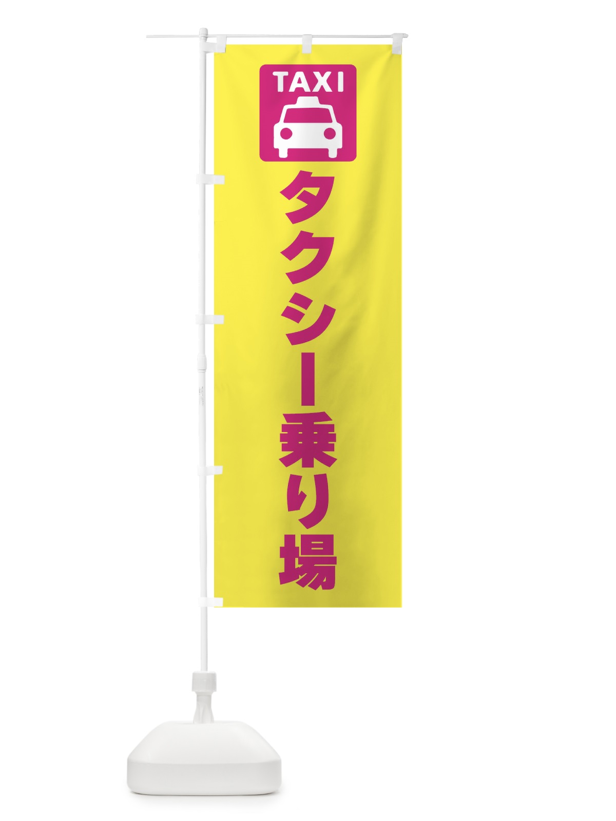 のぼり タクシー乗り場・標識 のぼり旗 F9YS(デザイン【C】)