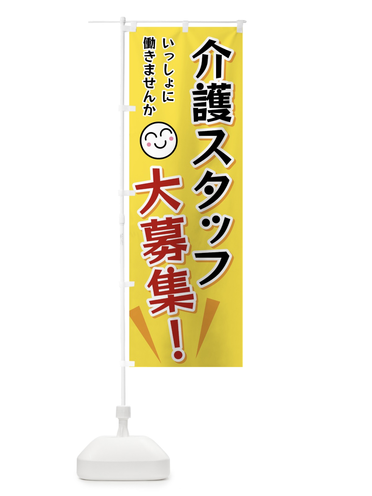 のぼり 介護スタッフ大募集 のぼり旗 FA00(デザイン【A】)