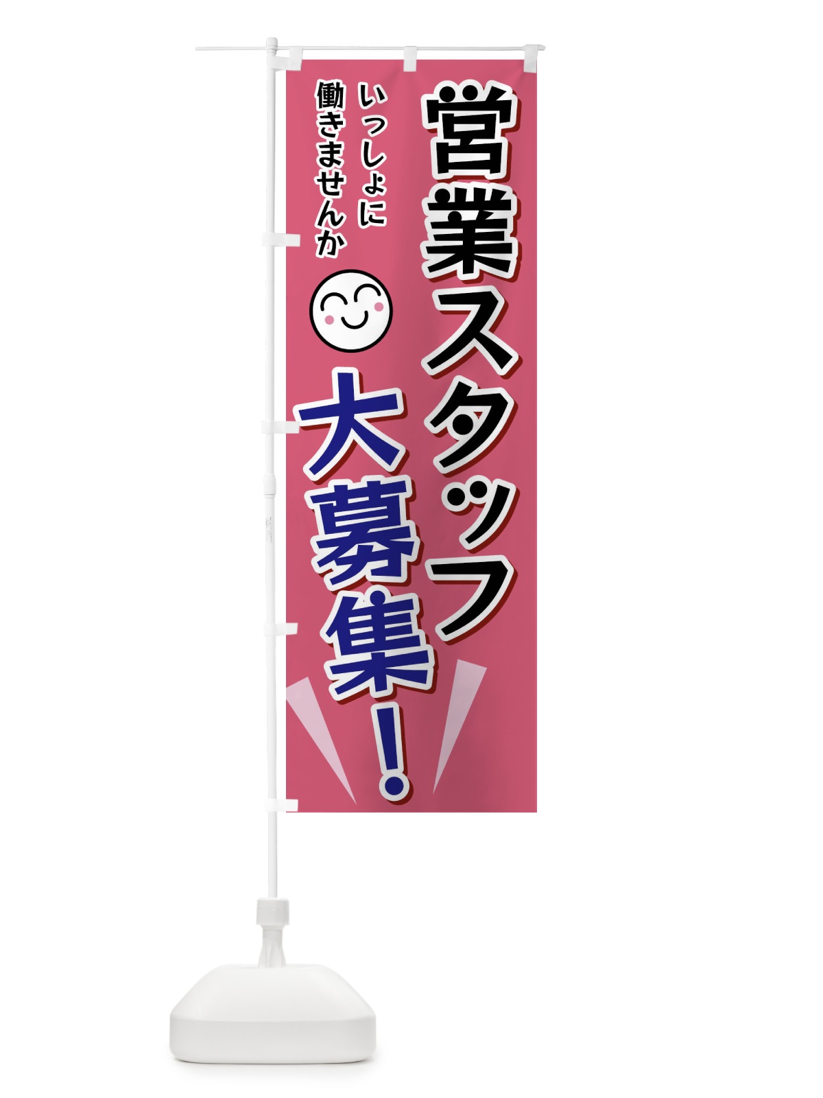のぼり 営業スタッフ大募集 のぼり旗 FA03(デザイン【B】)