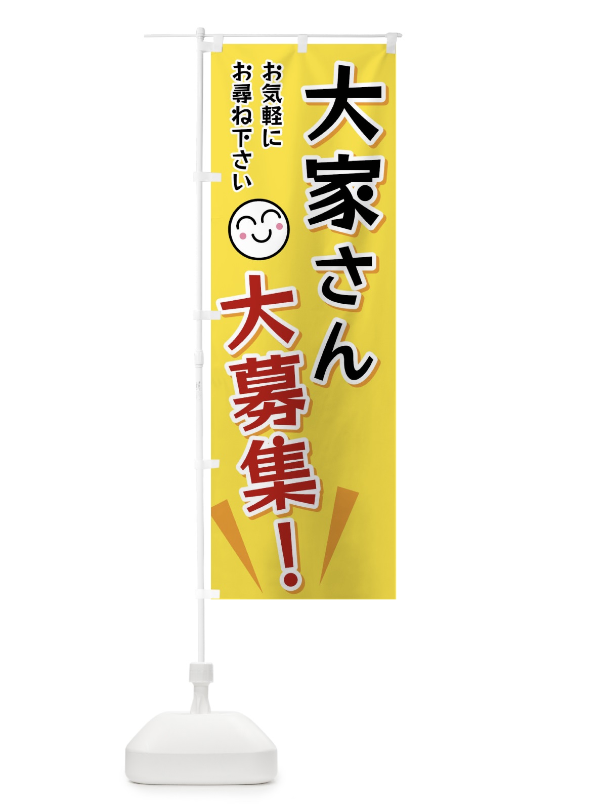 のぼり 大家さん大募集 のぼり旗 FA05(デザイン【A】)