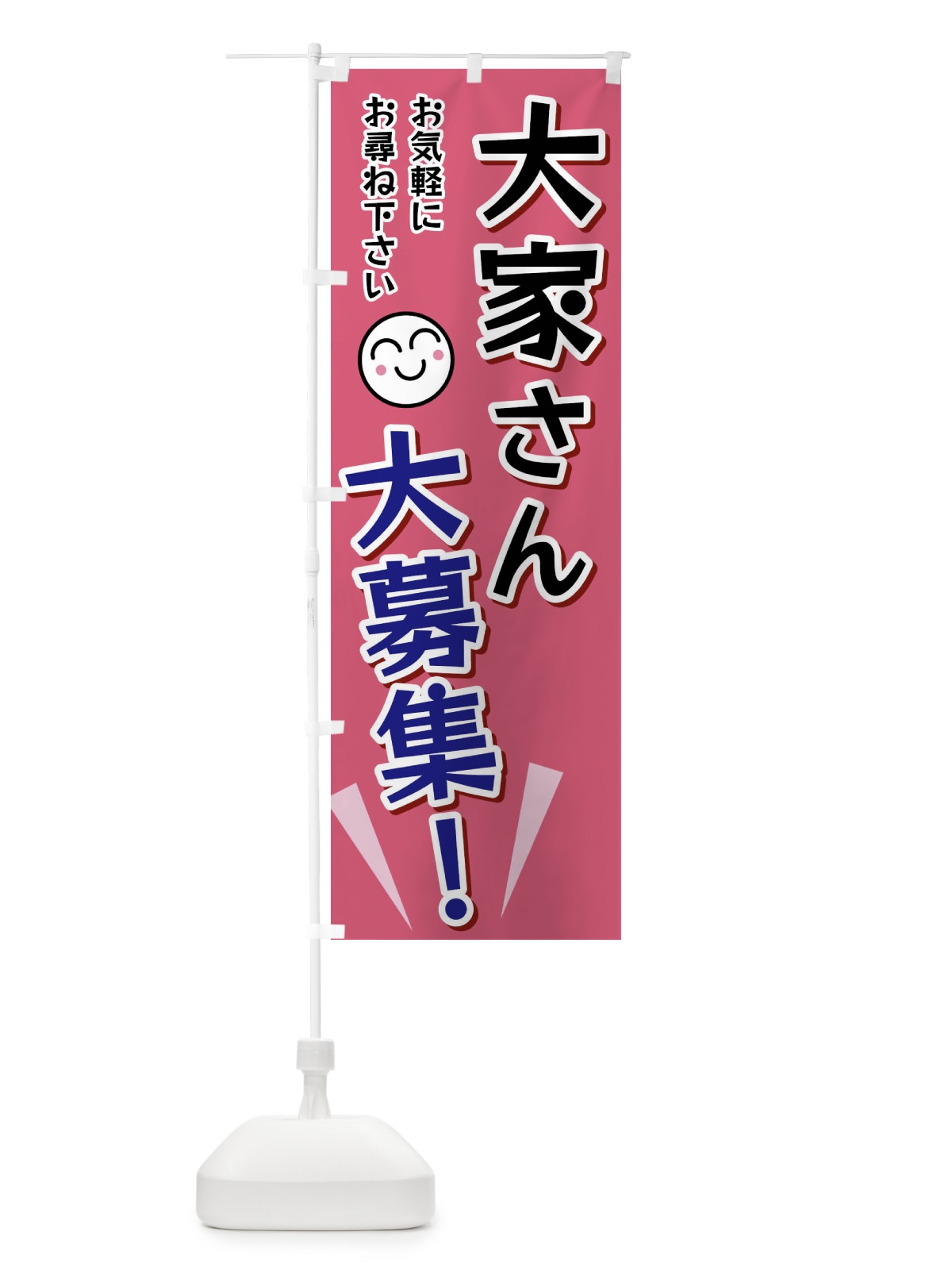 のぼり 大家さん大募集 のぼり旗 FA05(デザイン【B】)