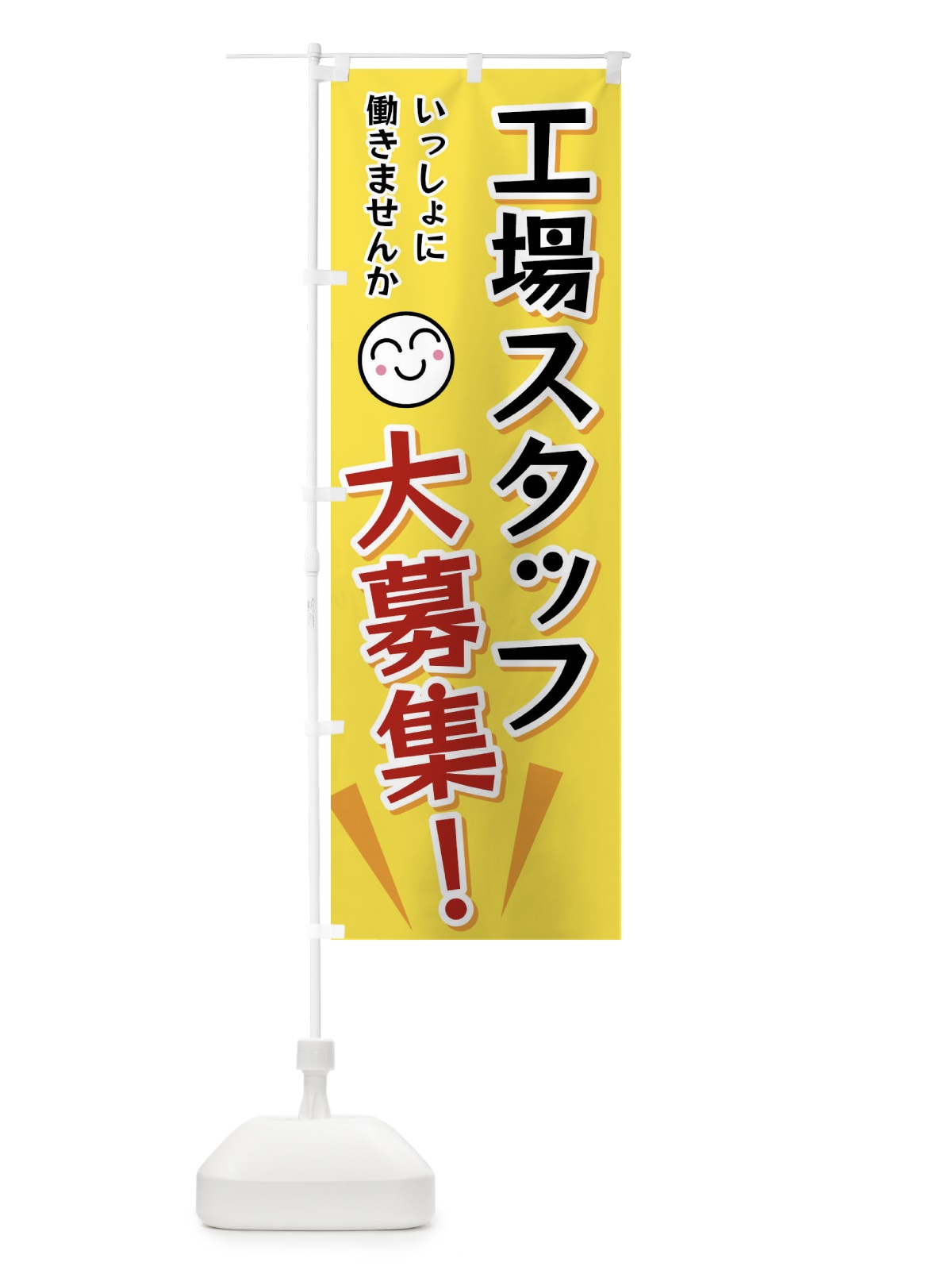 のぼり 工場スタッフ大募集 のぼり旗 FA06(デザイン【A】)
