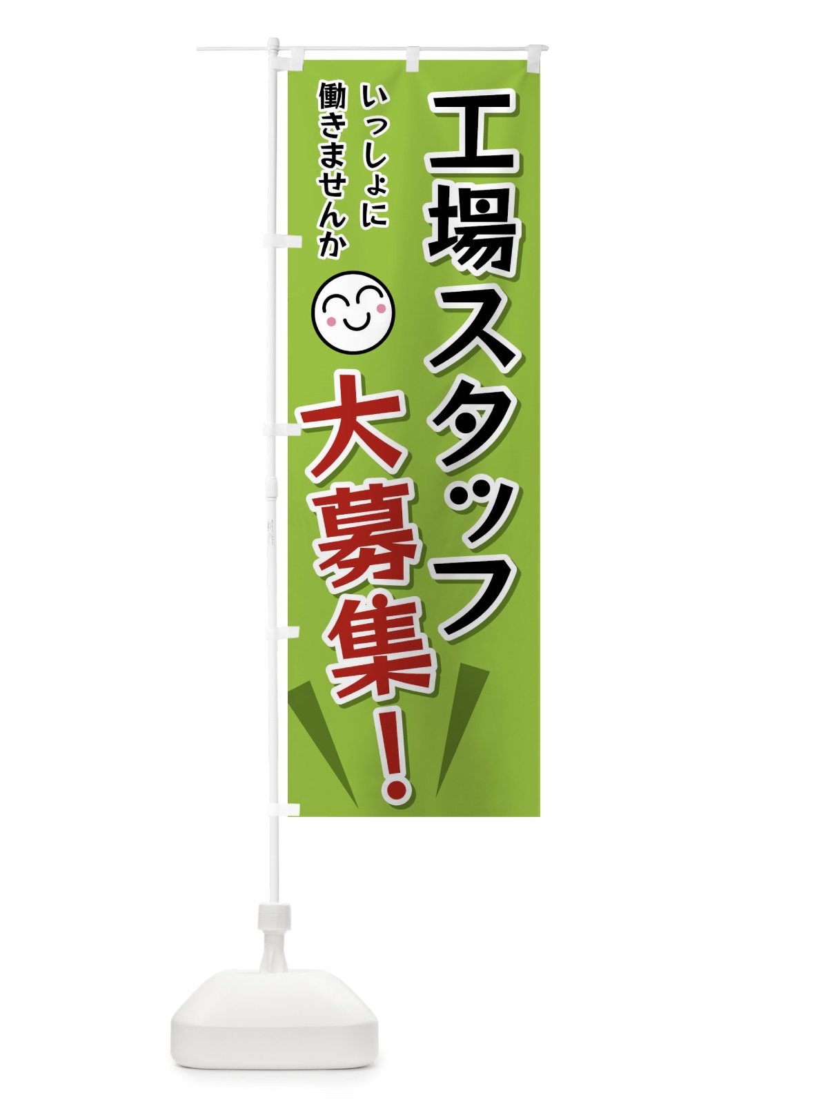 のぼり 工場スタッフ大募集 のぼり旗 FA06(デザイン【C】)