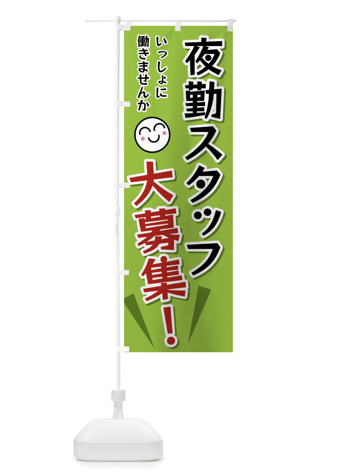 のぼり 夜勤スタッフ大募集 のぼり旗 FA0A(デザイン【C】)