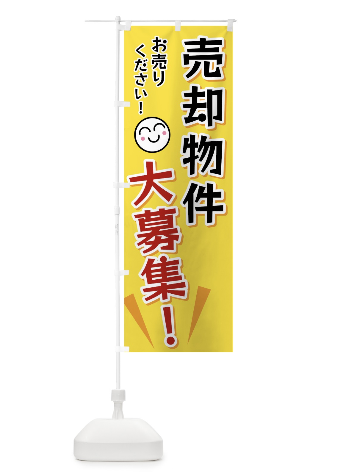 のぼり 売却物件大募集 のぼり旗 FA0F(デザイン【A】)