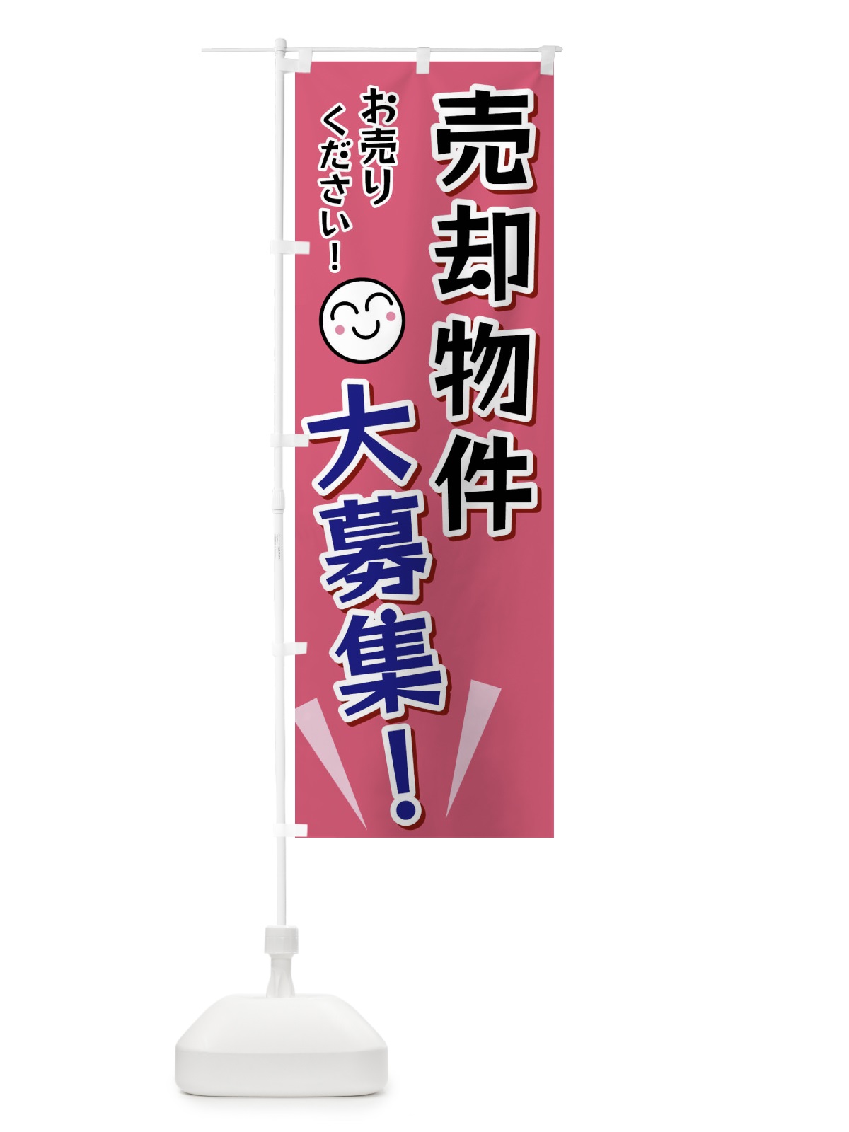 のぼり 売却物件大募集 のぼり旗 FA0F(デザイン【B】)