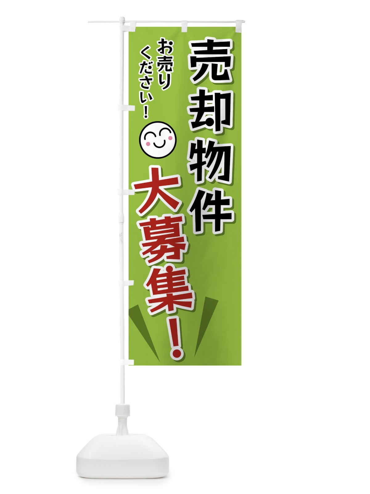 のぼり 売却物件大募集 のぼり旗 FA0F(デザイン【C】)