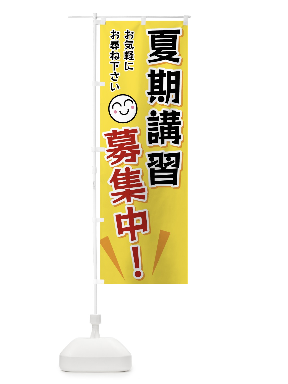 のぼり 夏期講習募集中 のぼり旗 FA0G(デザイン【A】)
