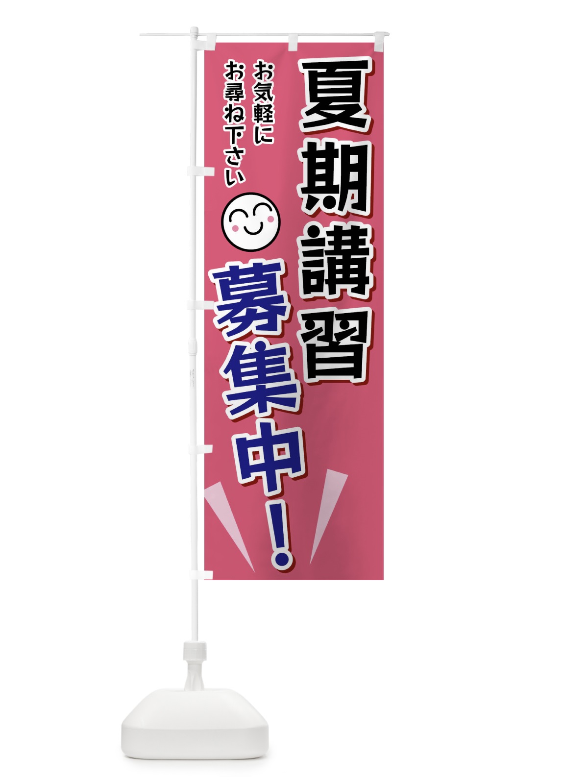 のぼり 夏期講習募集中 のぼり旗 FA0G(デザイン【B】)