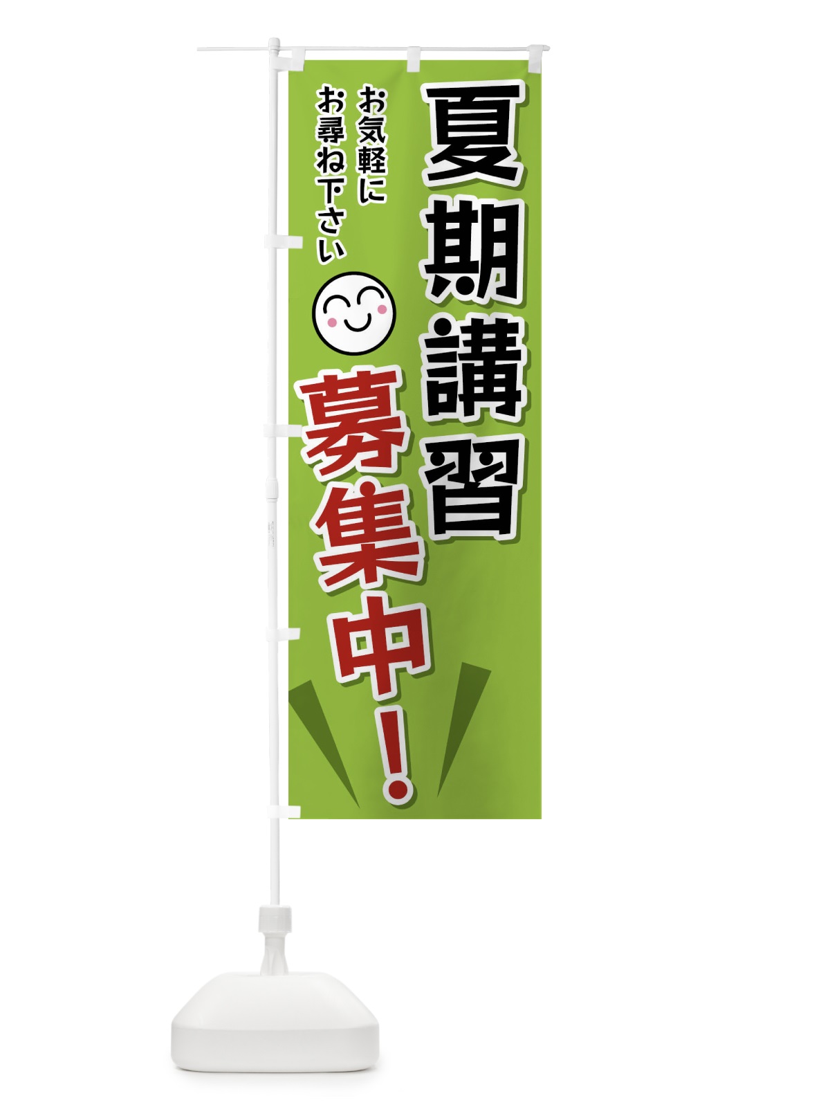 のぼり 夏期講習募集中 のぼり旗 FA0G(デザイン【C】)