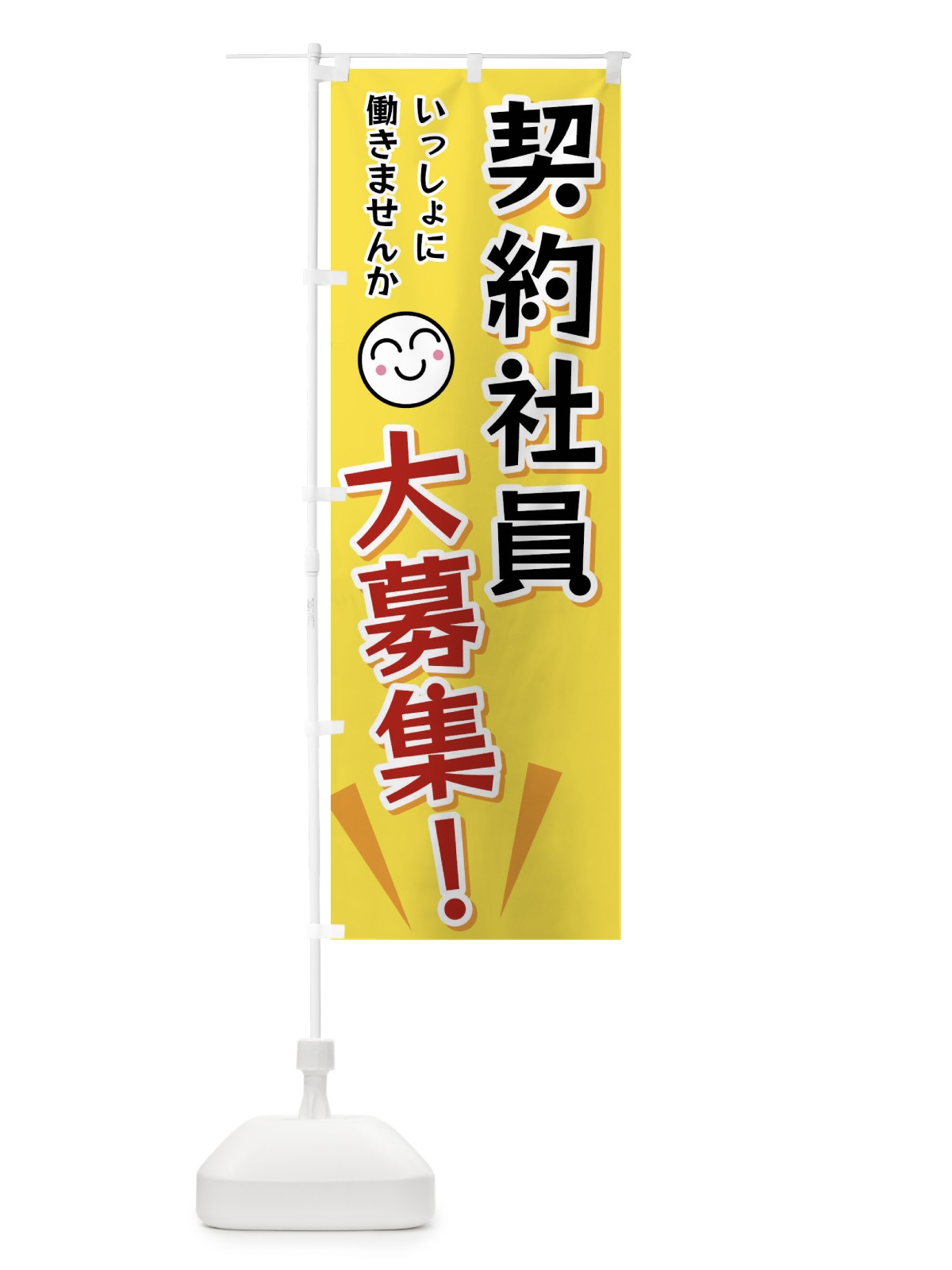 のぼり 契約社員大募集 のぼり旗 FA0H(デザイン【A】)