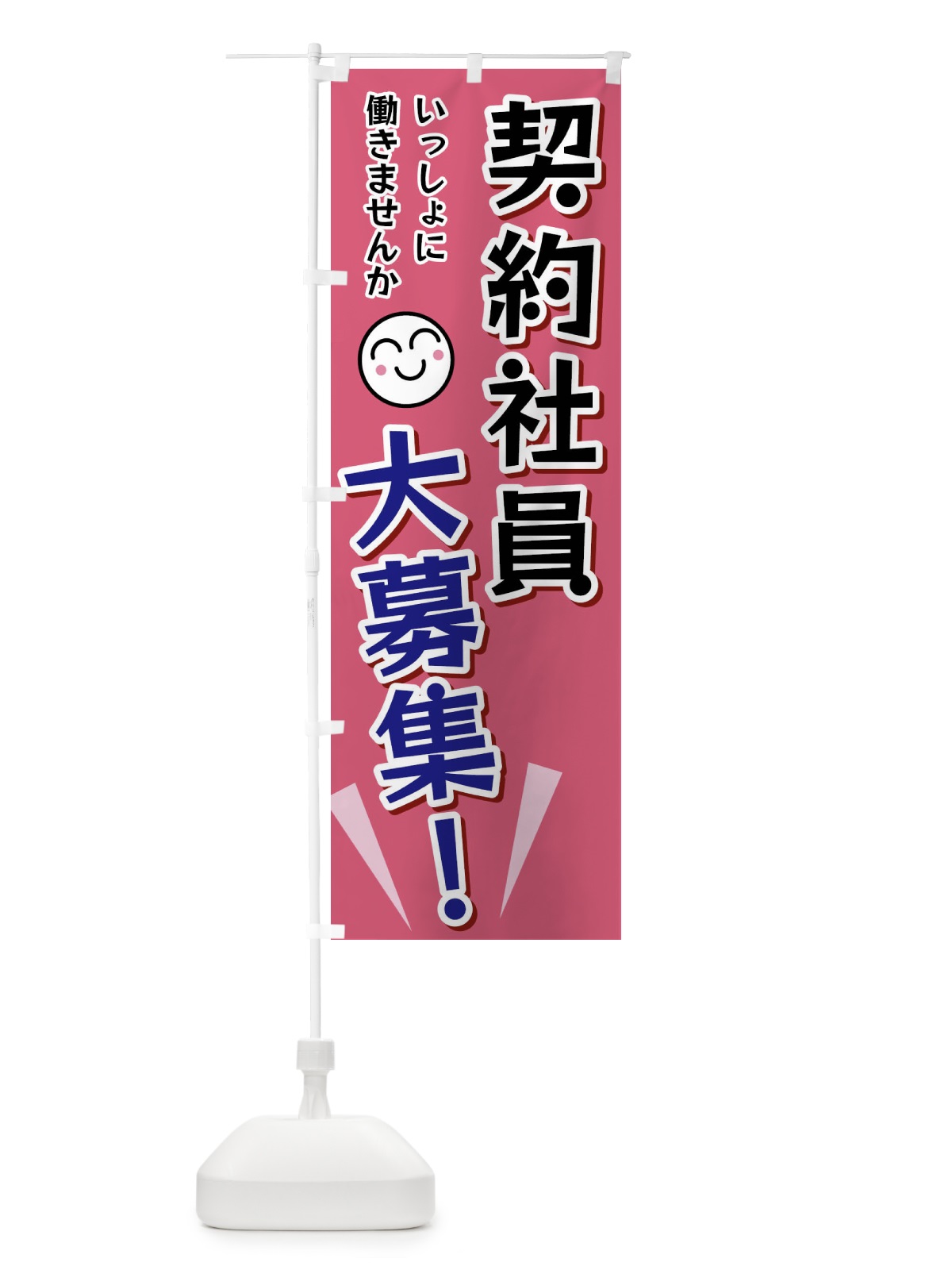 のぼり 契約社員大募集 のぼり旗 FA0H(デザイン【B】)