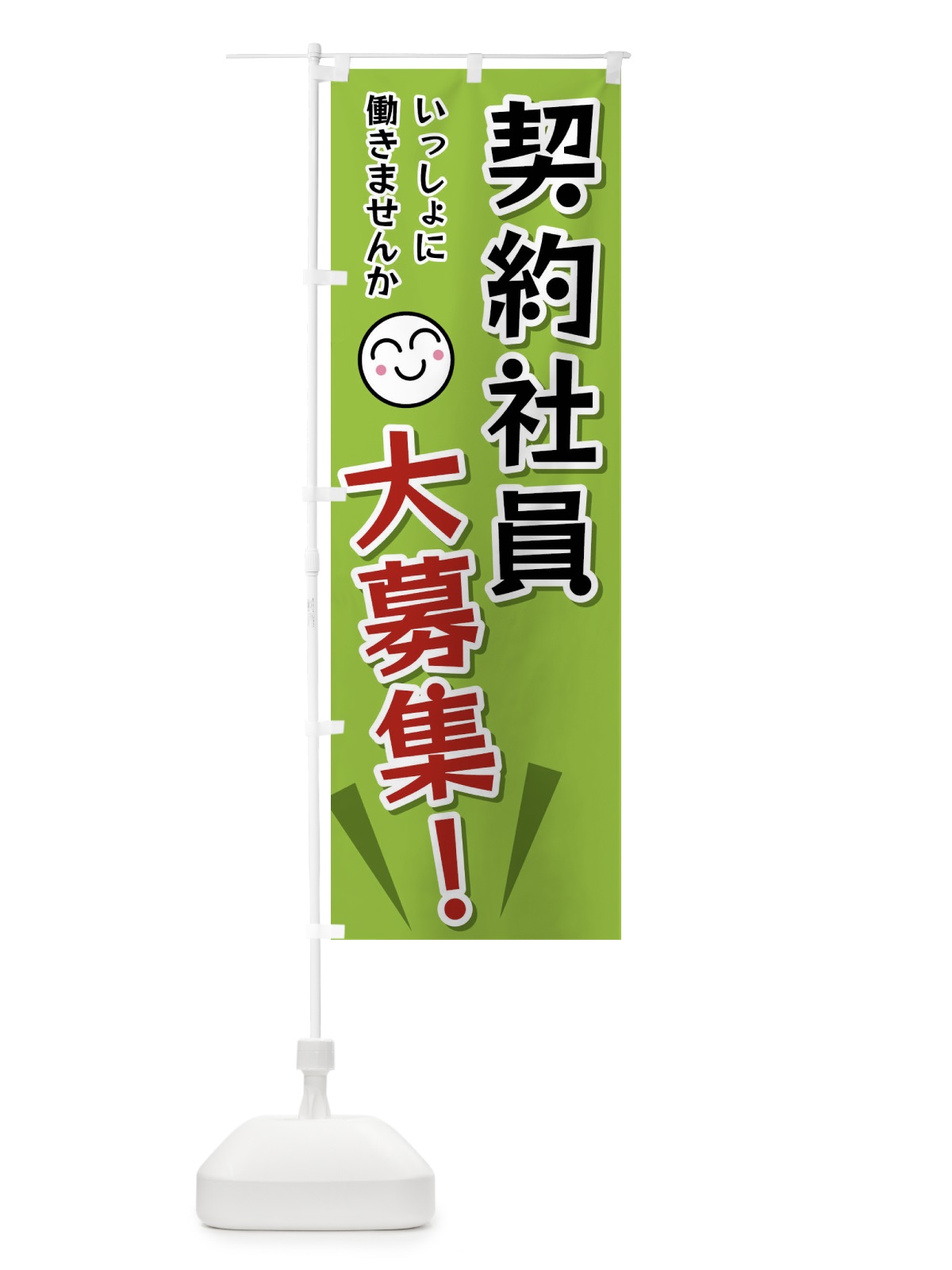 のぼり 契約社員大募集 のぼり旗 FA0H(デザイン【C】)