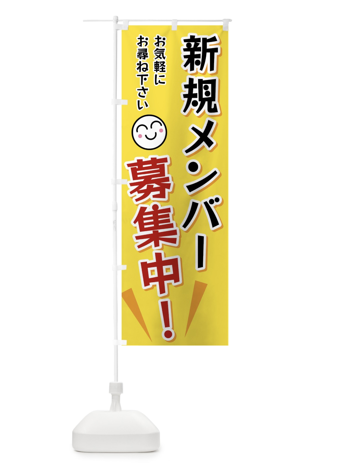 のぼり 新規メンバー募集中 のぼり旗 FA0L(デザイン【A】)