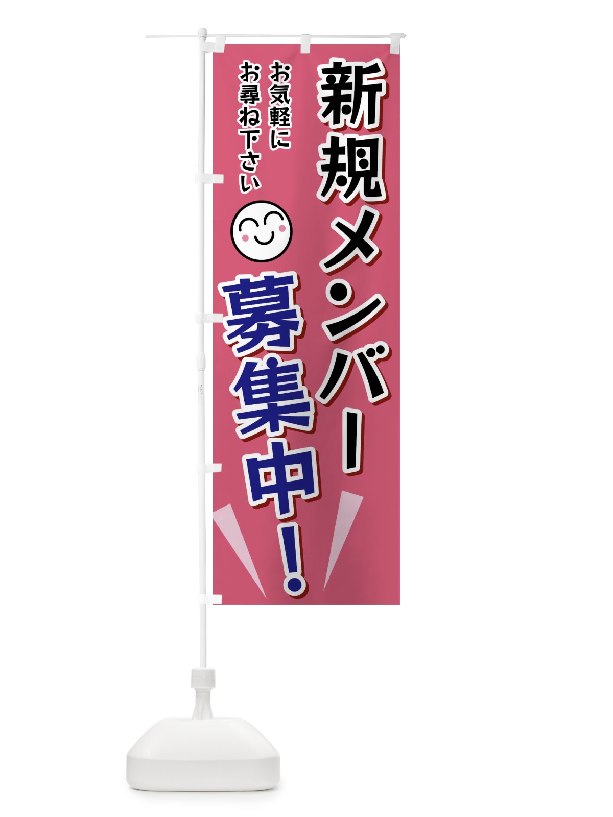 のぼり 新規メンバー募集中 のぼり旗 FA0L(デザイン【B】)