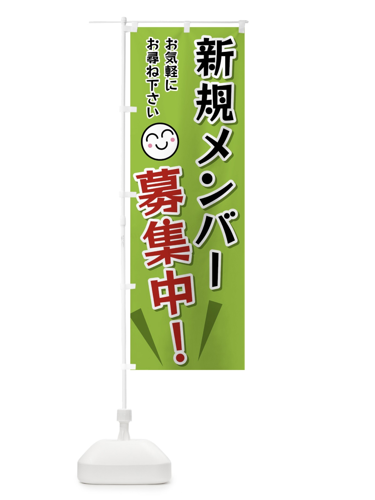 のぼり 新規メンバー募集中 のぼり旗 FA0L(デザイン【C】)
