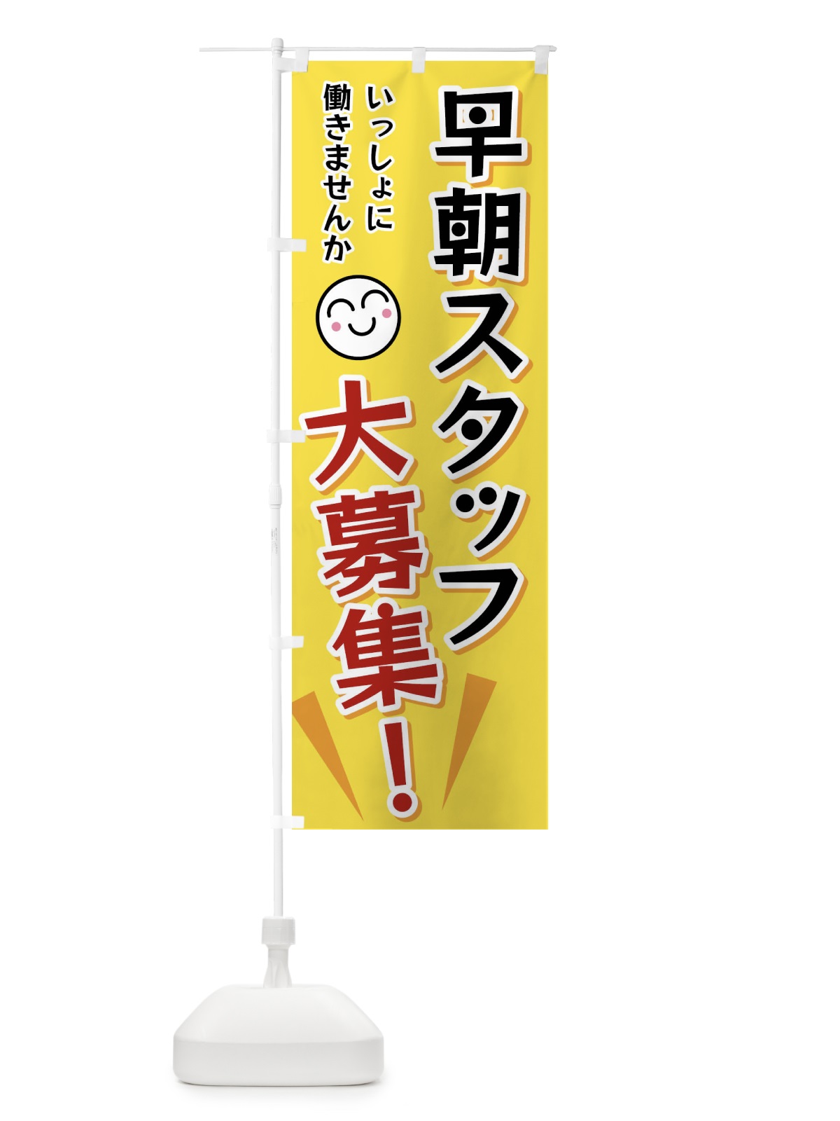 のぼり 早朝スタッフ大募集 のぼり旗 FA0P(デザイン【A】)