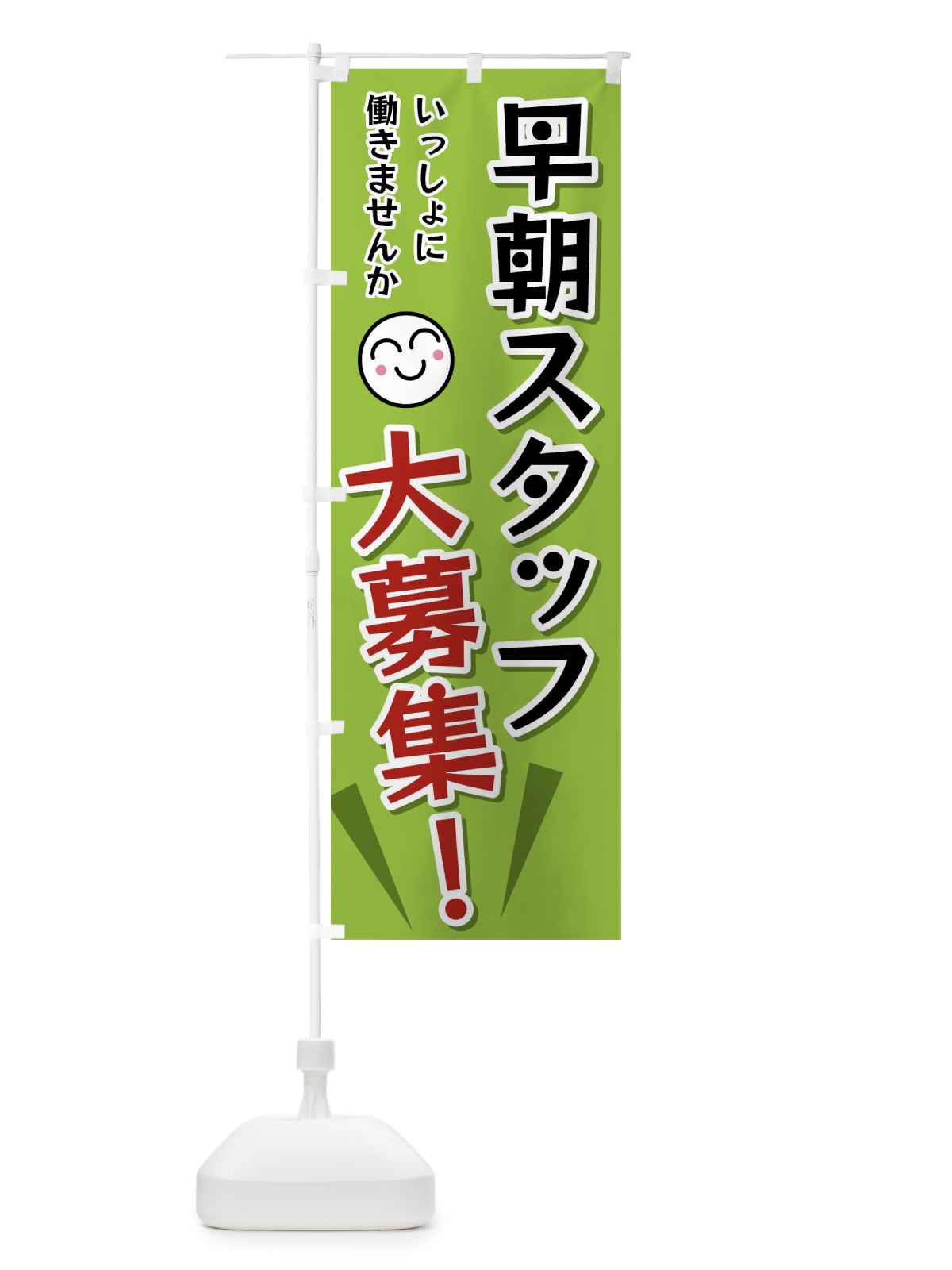 のぼり 早朝スタッフ大募集 のぼり旗 FA0P(デザイン【C】)