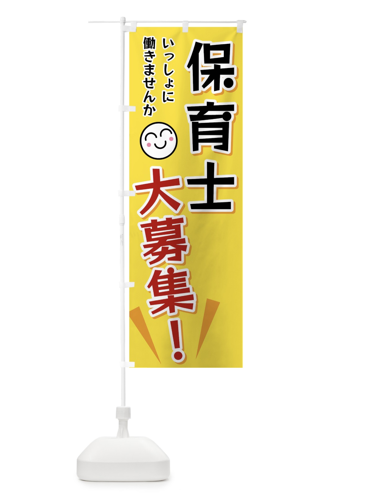 のぼり 保育士大募集 のぼり旗 FA0T(デザイン【A】)