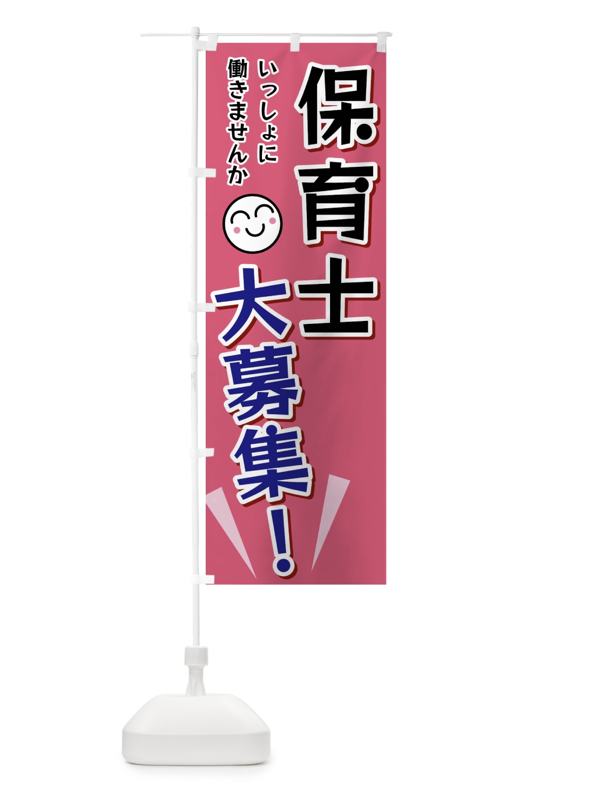 のぼり 保育士大募集 のぼり旗 FA0T(デザイン【B】)