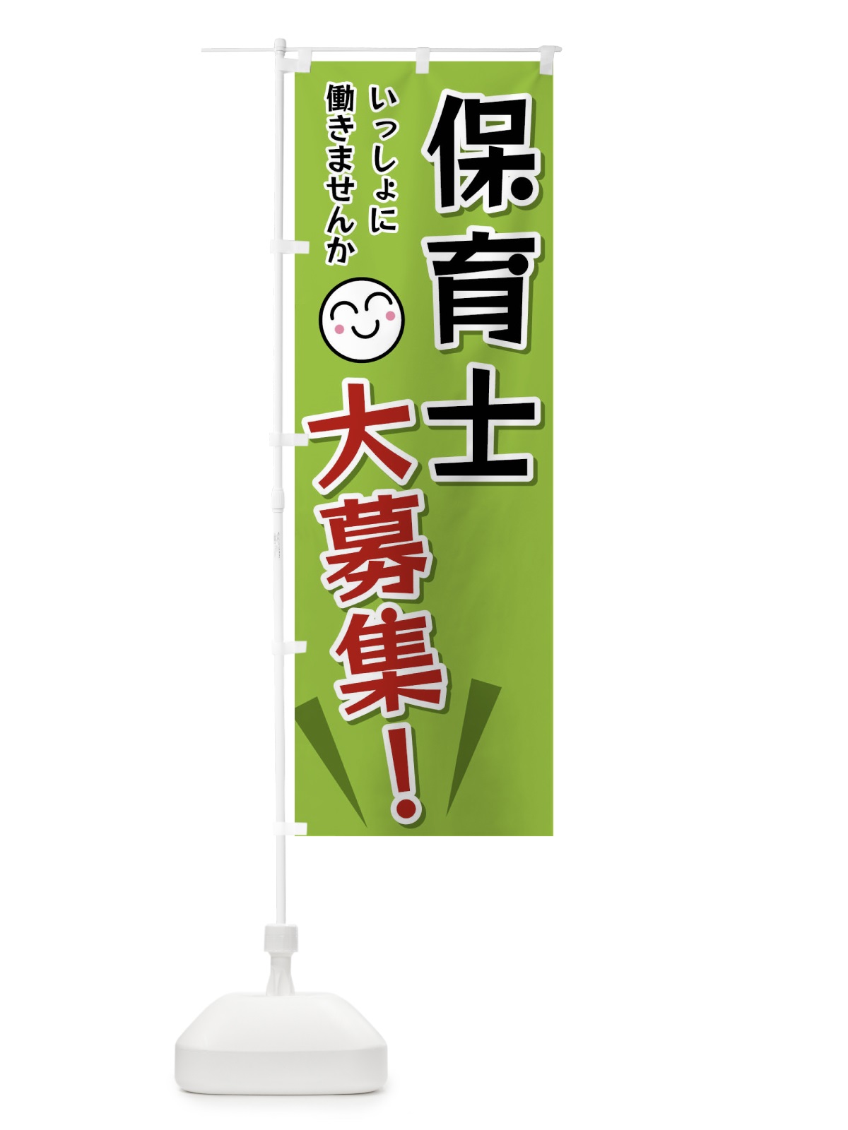 のぼり 保育士大募集 のぼり旗 FA0T(デザイン【C】)
