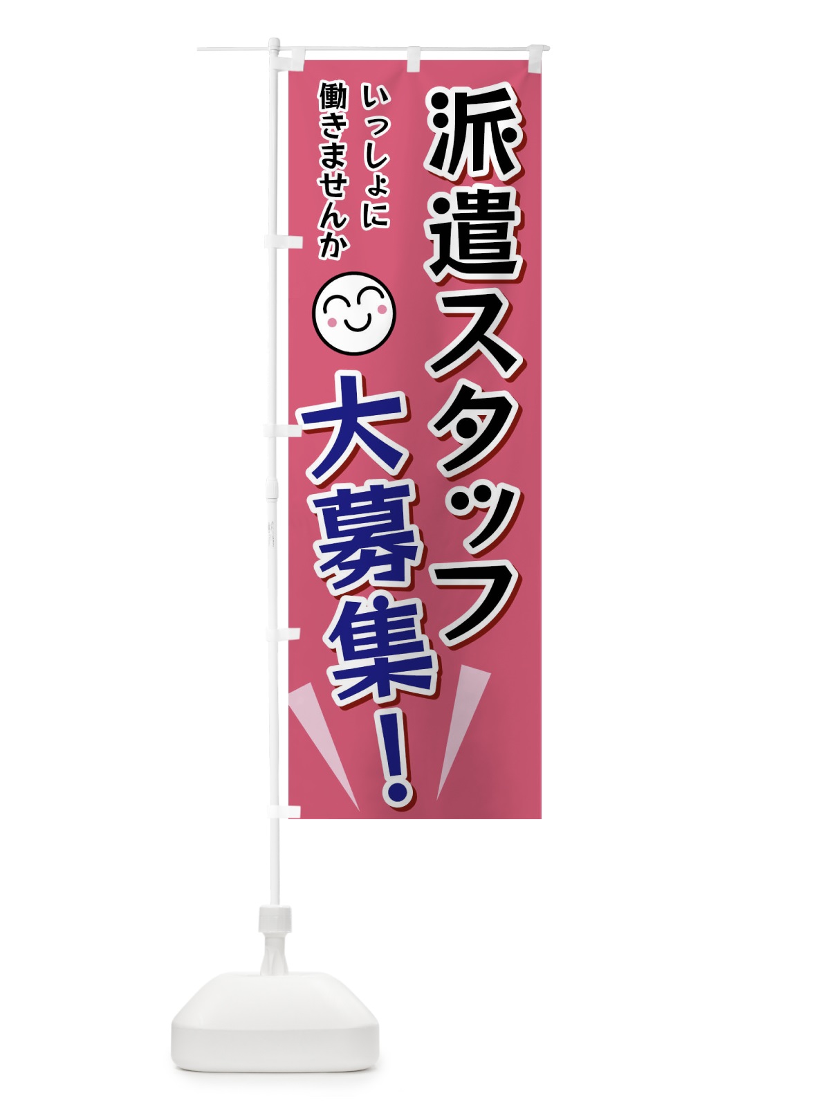のぼり 派遣スタッフ大募集 のぼり旗 FA0U(デザイン【B】)