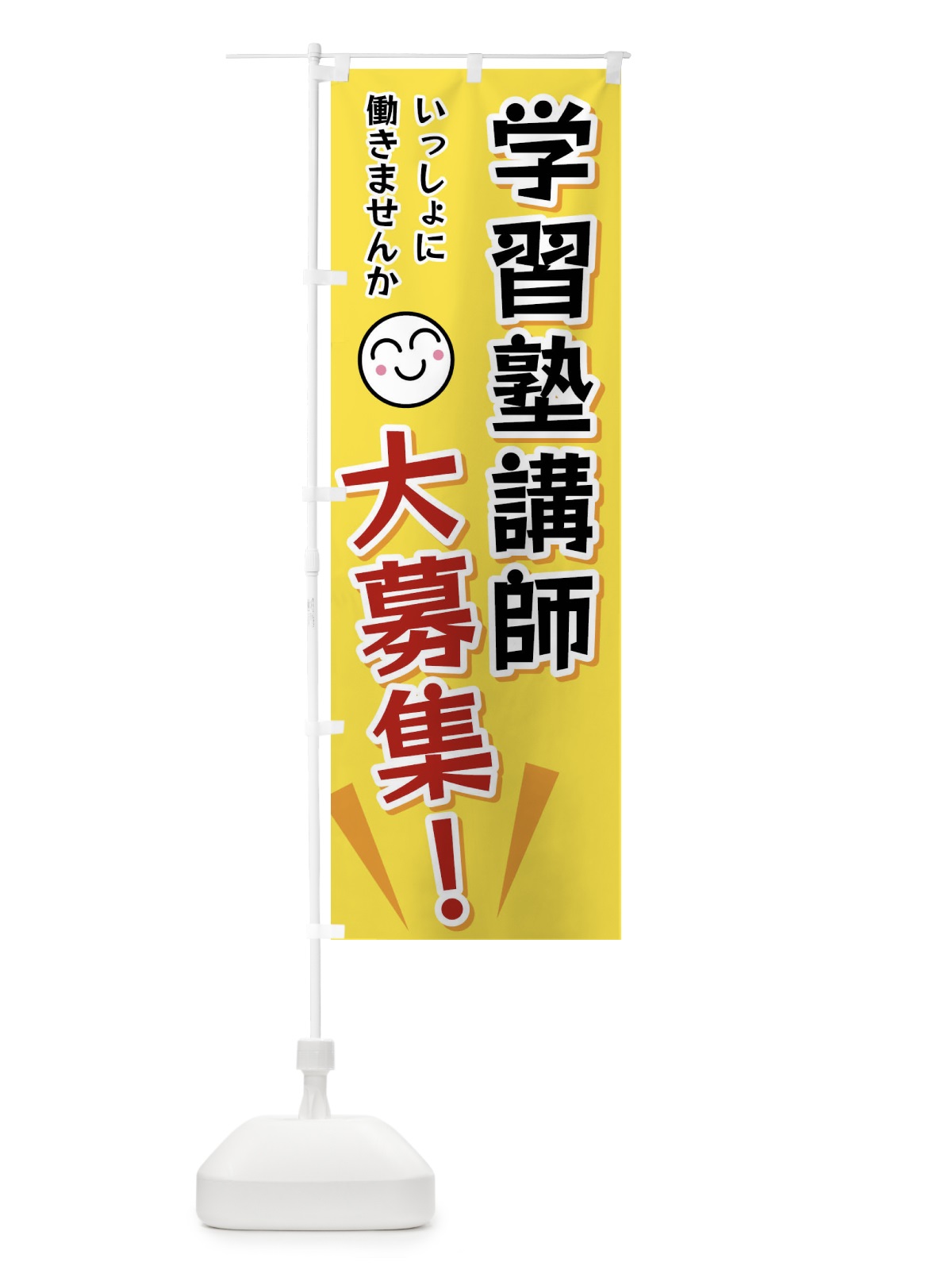 のぼり 学習塾講師大募集 のぼり旗 FA0W(デザイン【A】)