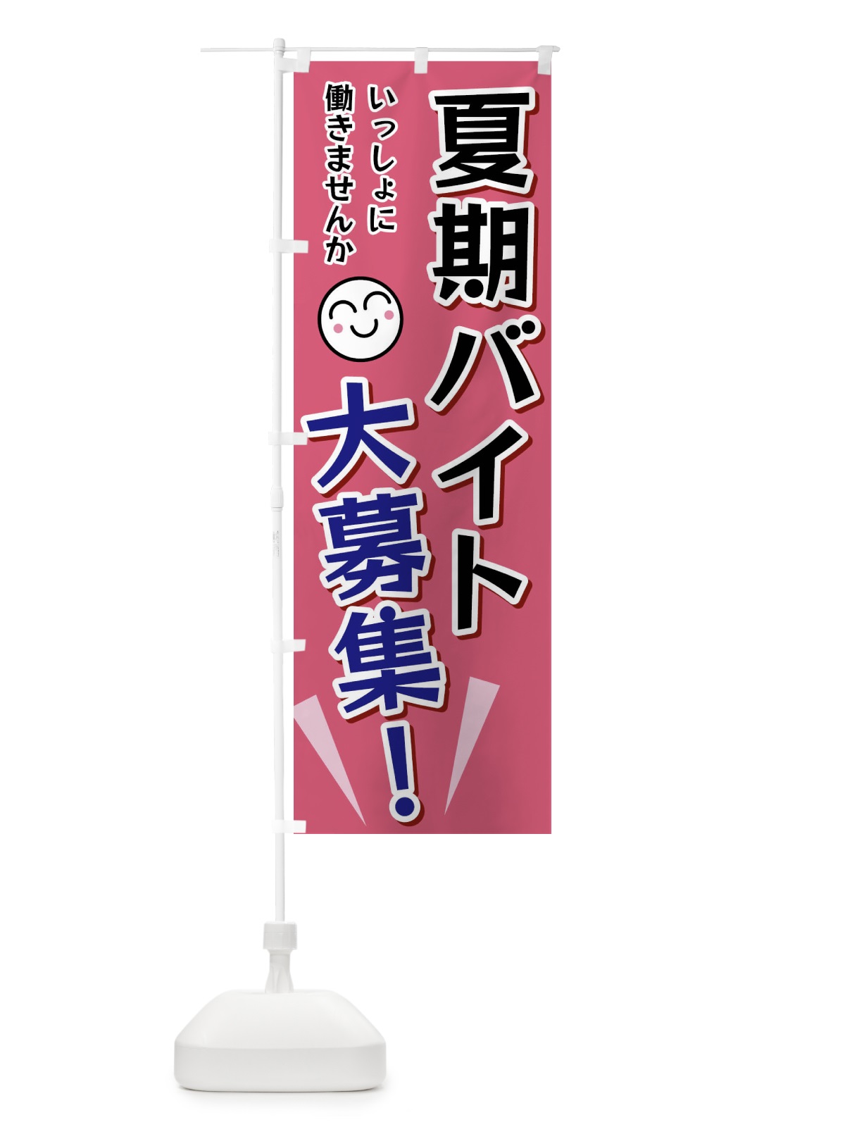 のぼり 夏期バイト大募集 のぼり旗 FA0X(デザイン【B】)