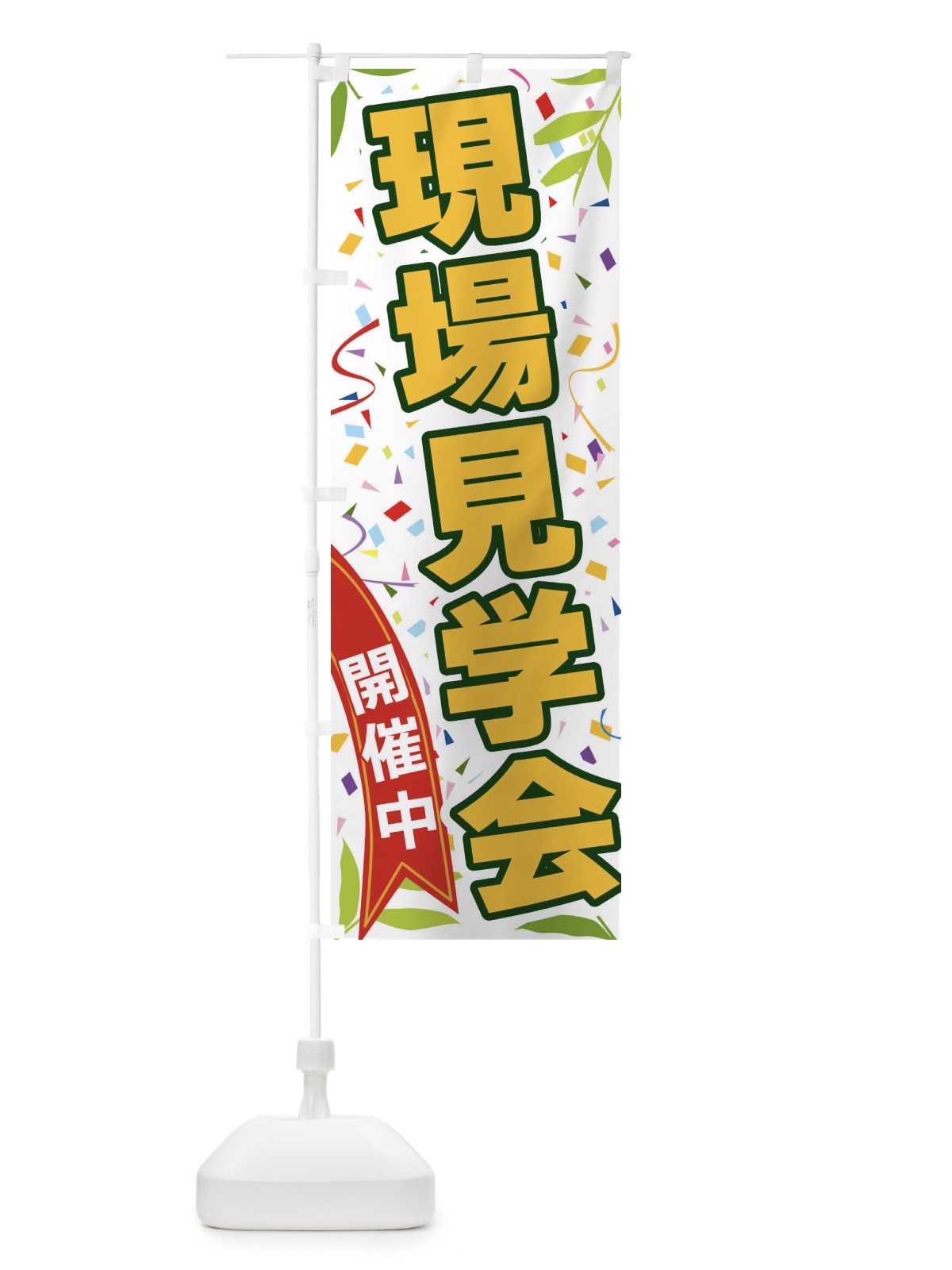 のぼり 現場見学会開催中 のぼり旗 FA10(デザイン【A】)