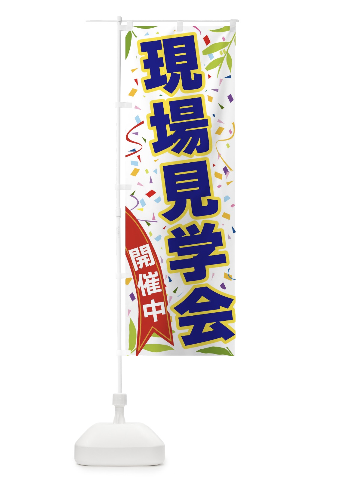 のぼり 現場見学会開催中 のぼり旗 FA10(デザイン【B】)