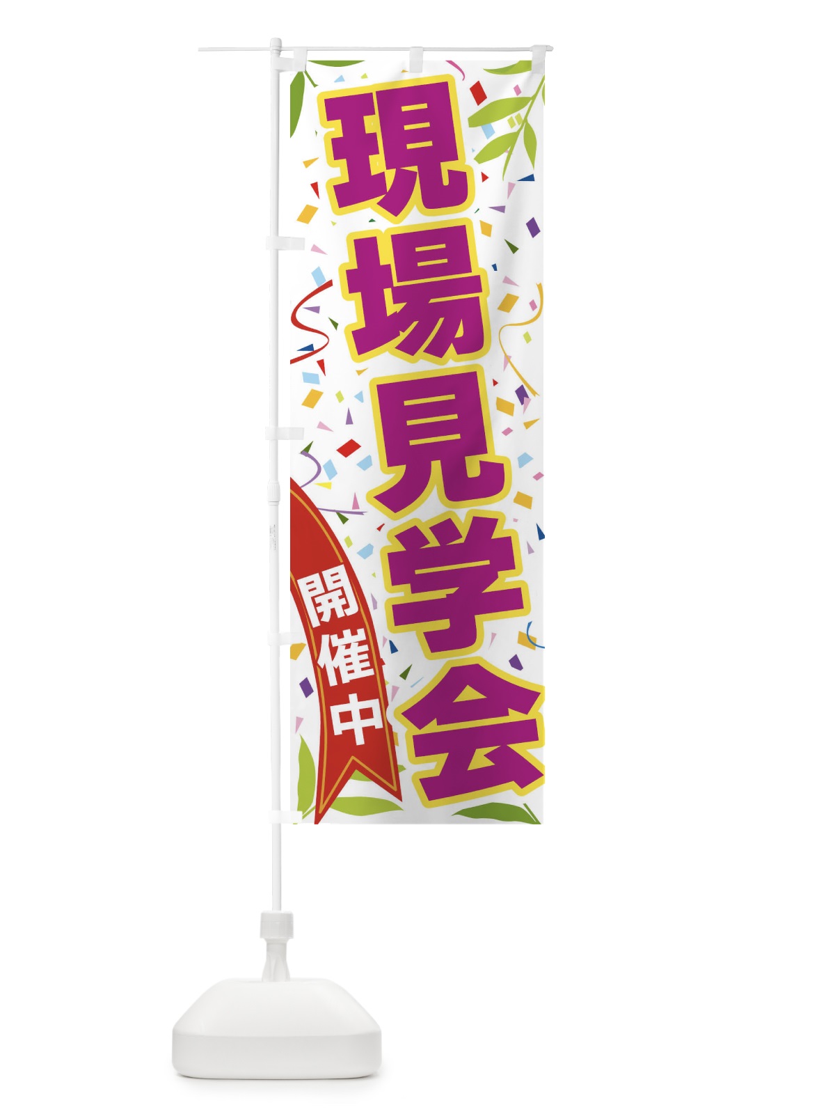 のぼり 現場見学会開催中 のぼり旗 FA10(デザイン【C】)