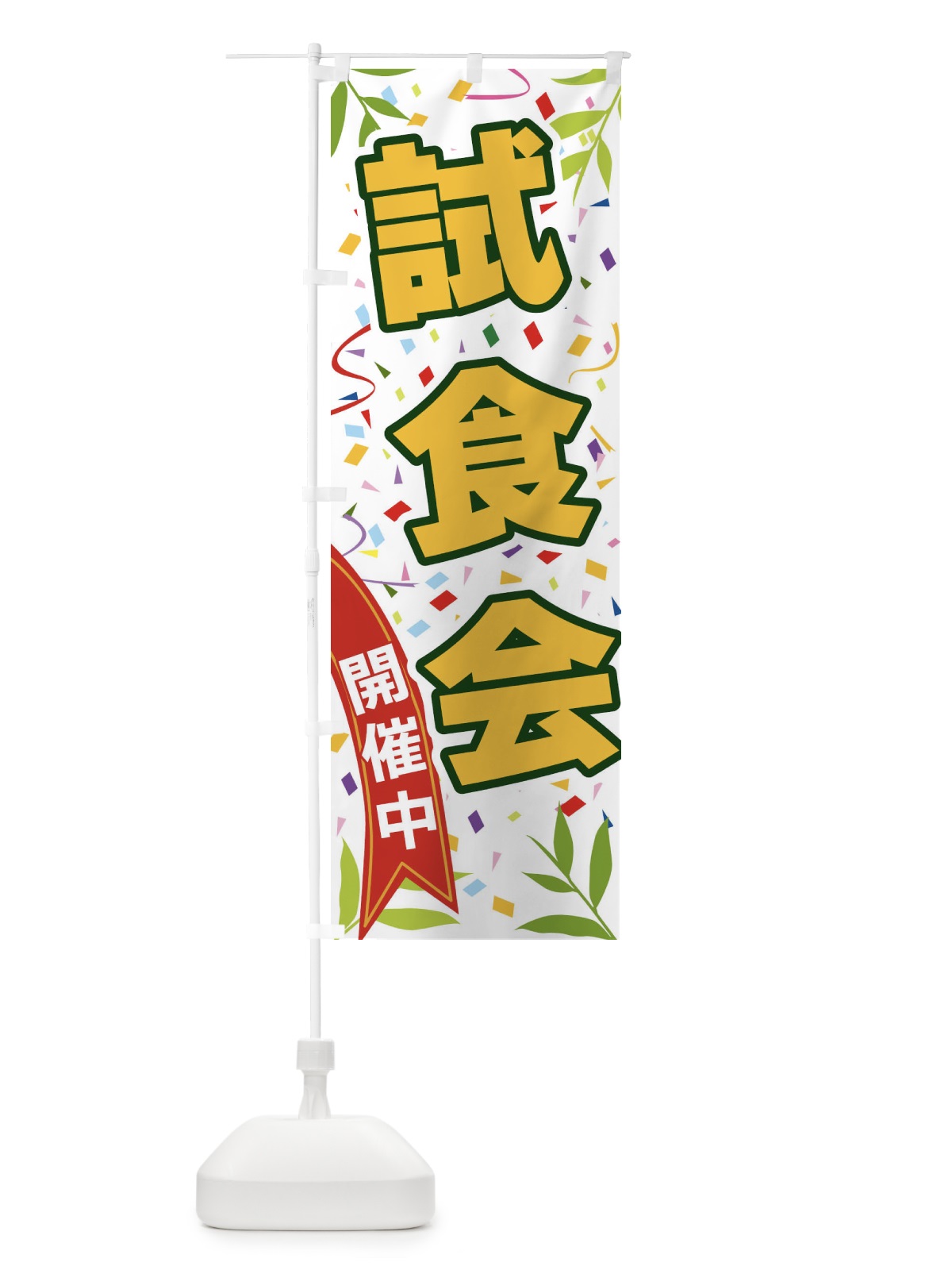 のぼり 試食会開催中 のぼり旗 FA12(デザイン【A】)